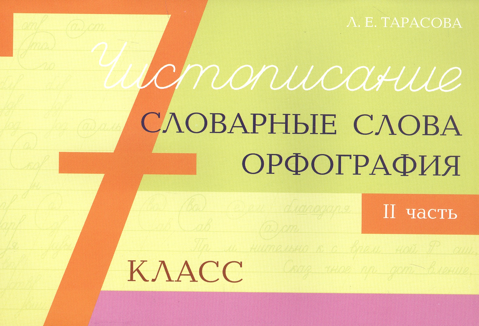 Чистописание - словарные слова - орфография. 7 класс. Часть 2 Читай-город