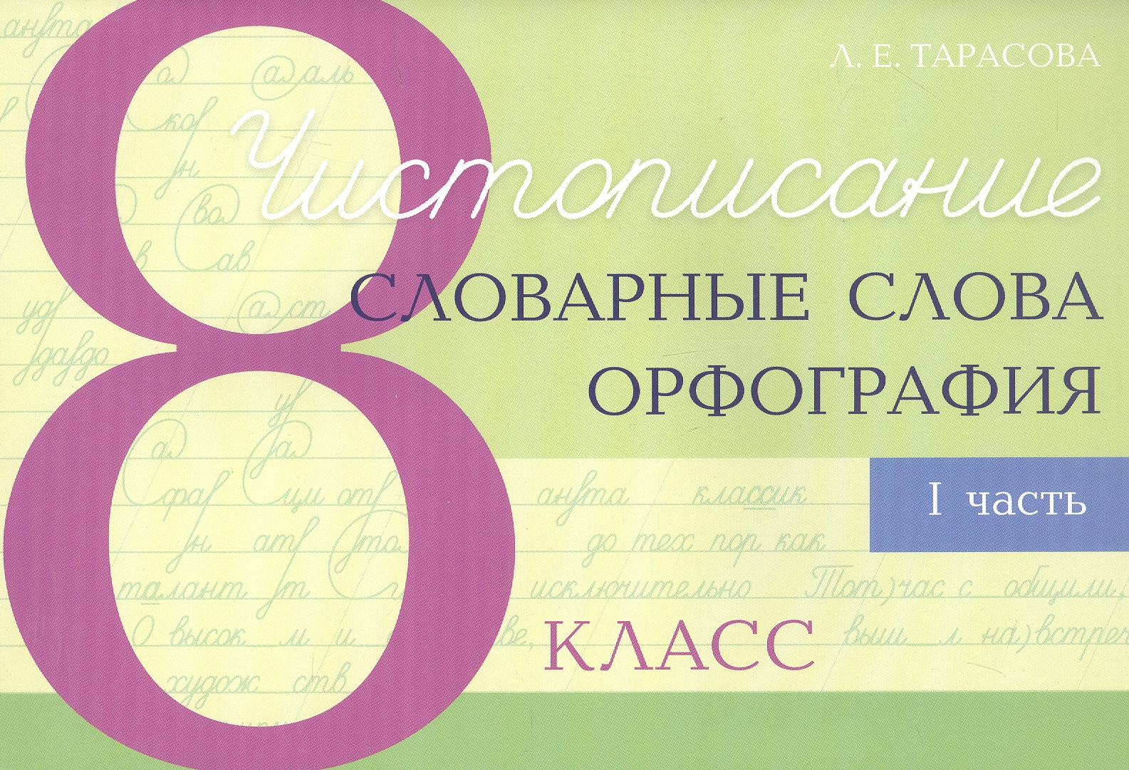 Чистописание - словарные слова - орфография. 8 класс. Часть 1 Читай-город