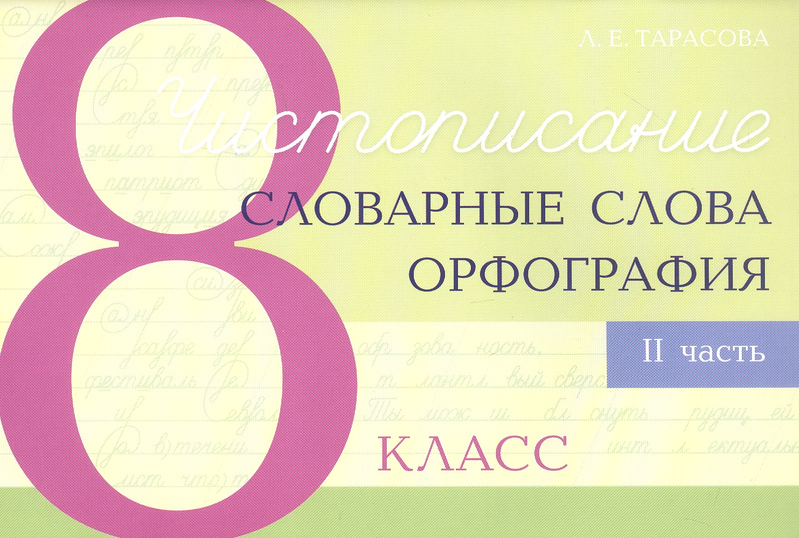 Чистописание - словарные слова - орфография. 8 класс. Часть 2 Читай-город