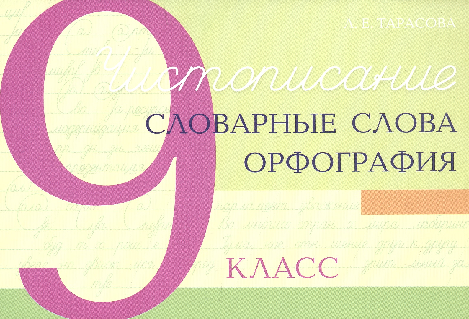 Чистописание - словарные слова - орфография. 9 класс Читай-город