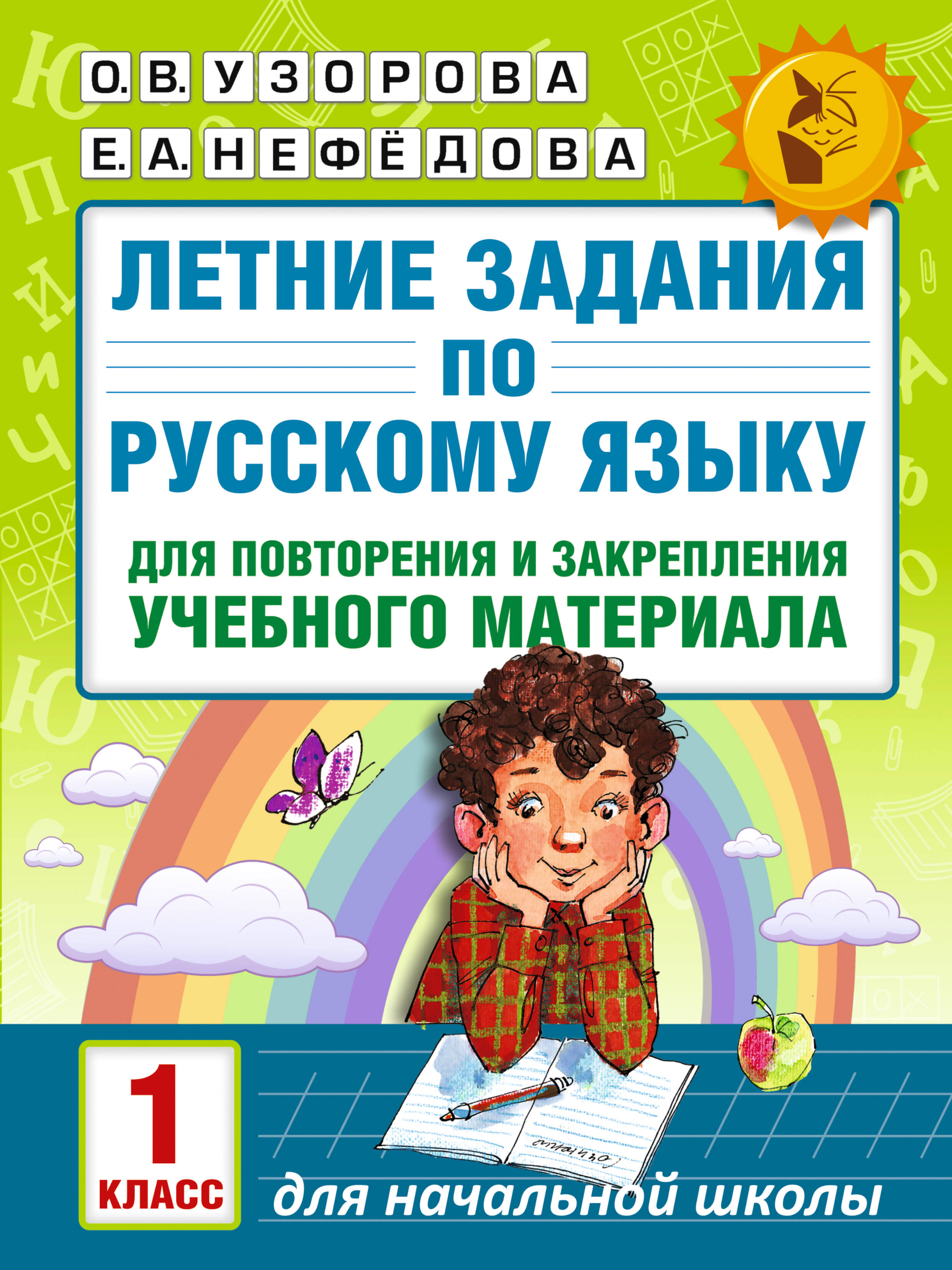 Летние задания по русскому языку для повторения и закрепления учебного материала. 1 класс Читай-город