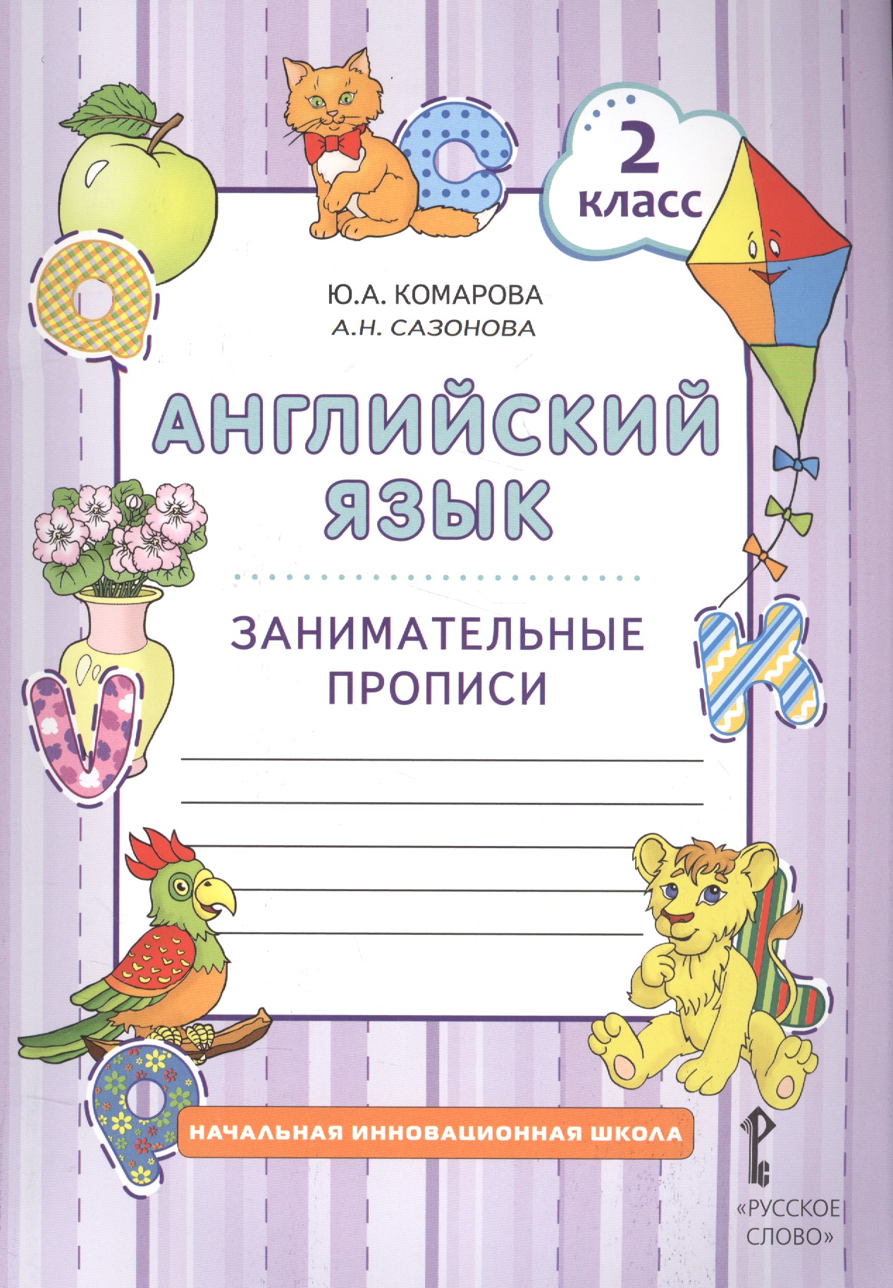 Английский язык. 2 класс. Занимательные прописи Читай-город