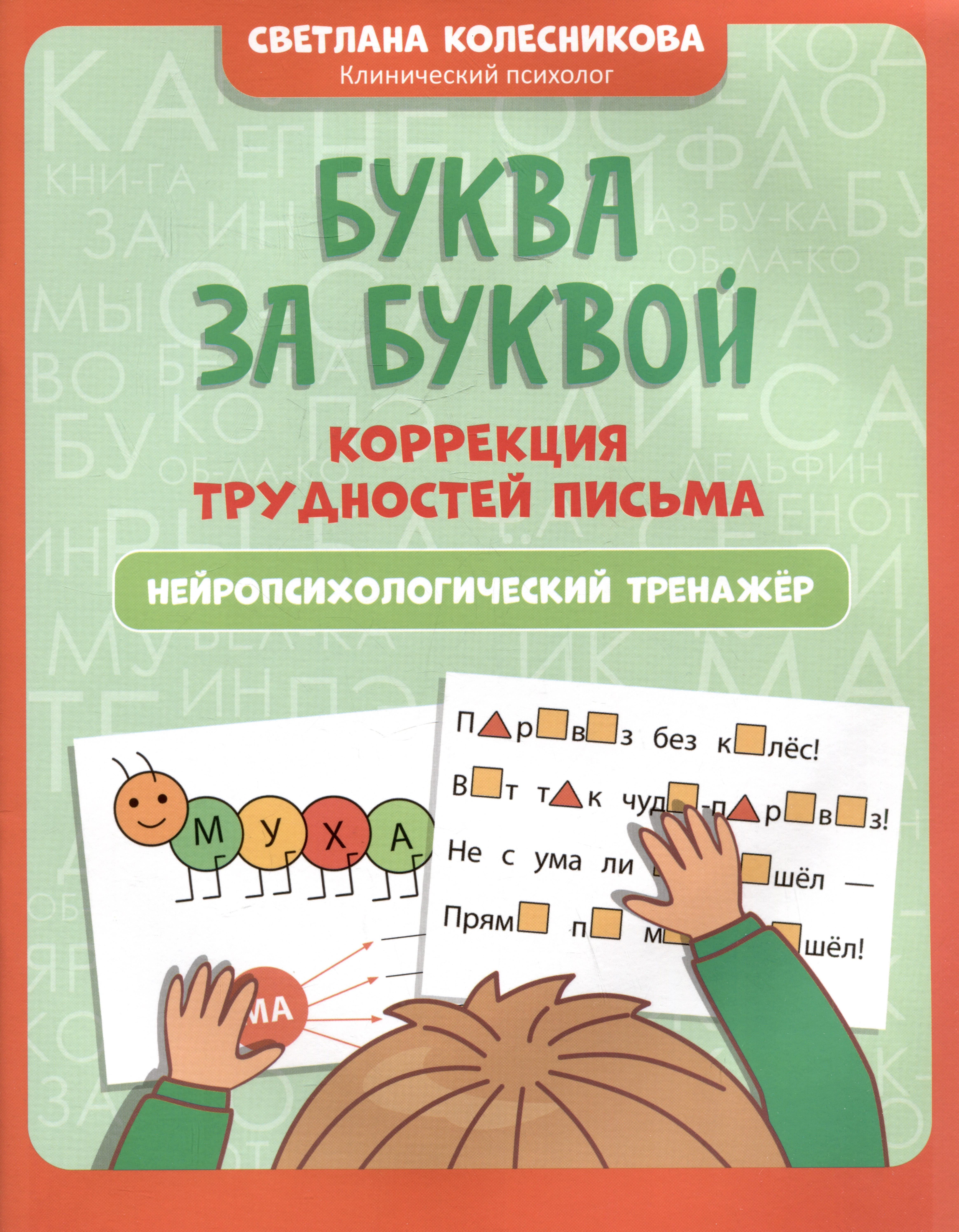Буква за буквой: коррекция трудностей письма: нейропсихологический тренажер Читай-город