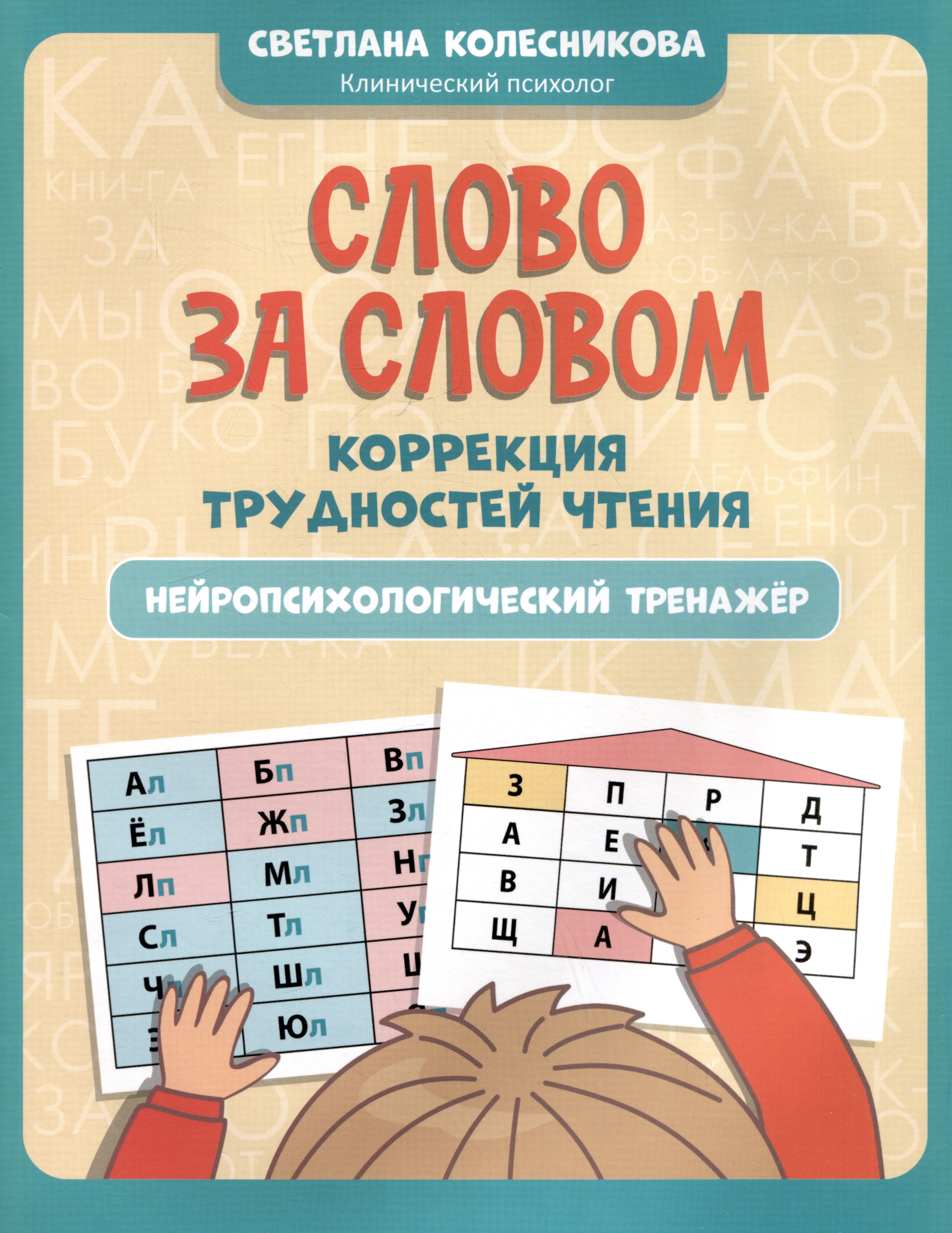 Слово за словом: коррекция трудностей чтения: нейропсихологический тренажер Читай-город