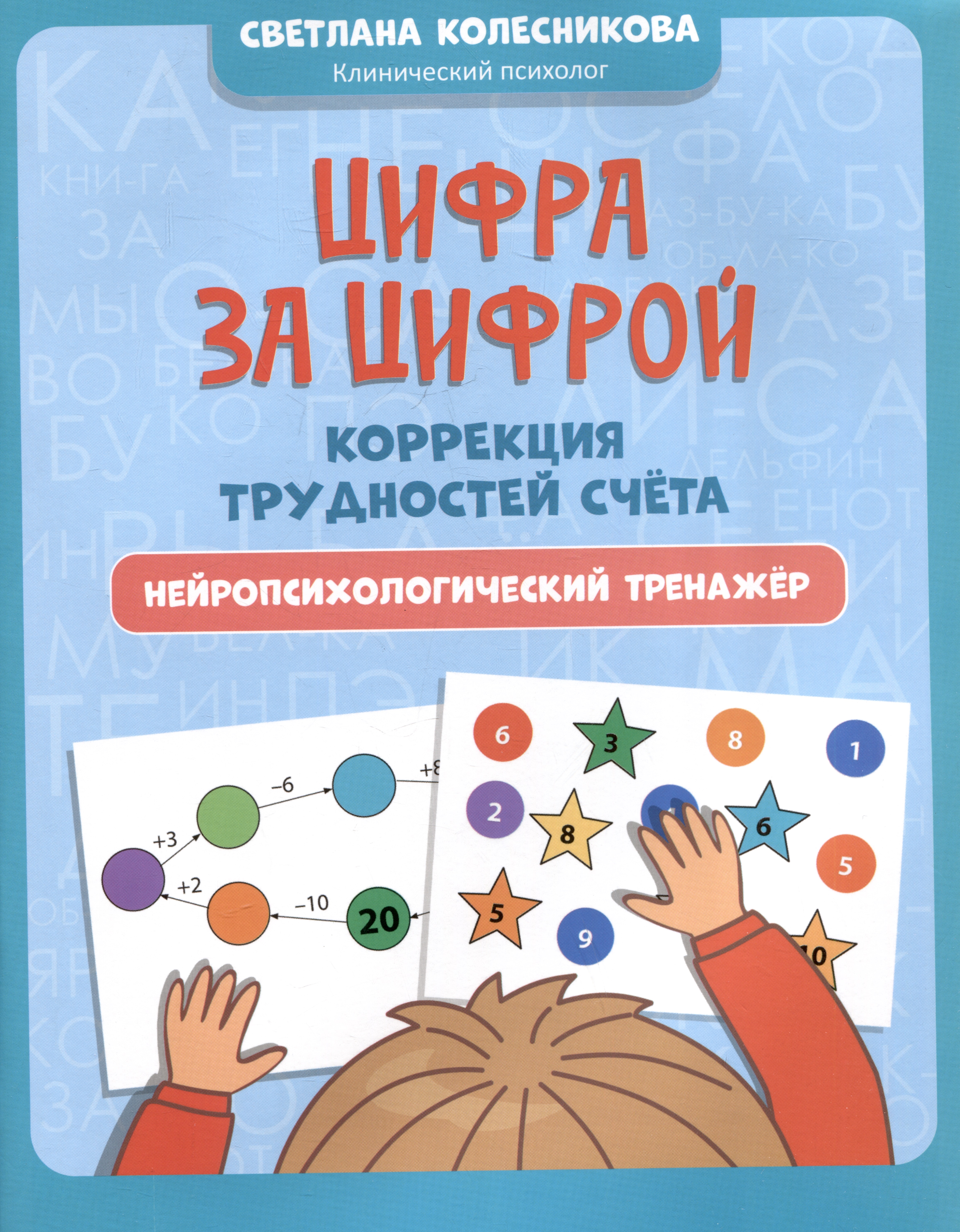 Цифра за цифрой: коррекция трудностей счета: нейропсихологический тренажер Читай-город