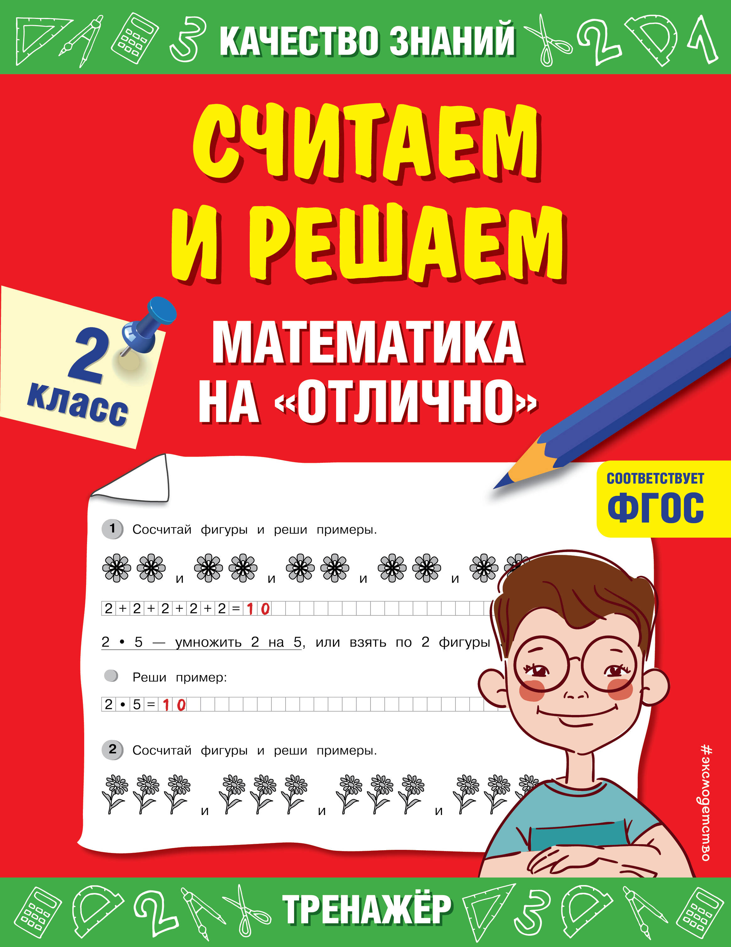 Считаем и решаем. Математика на «отлично». 2 класс Читай-город