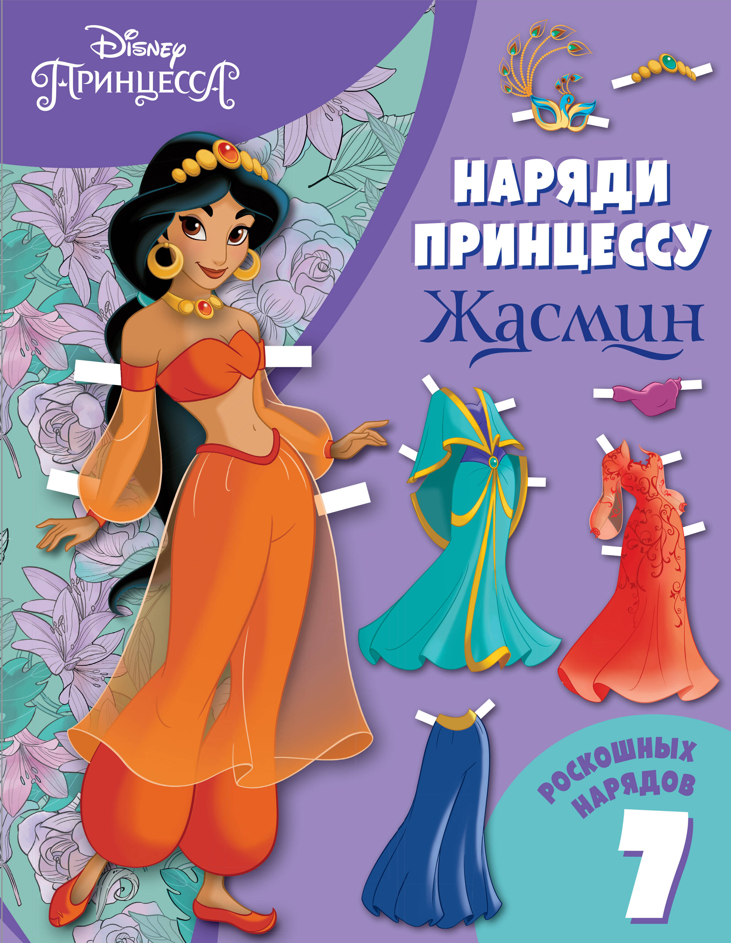 Жасмин. Бумажная кукла с нарядами Читай-город