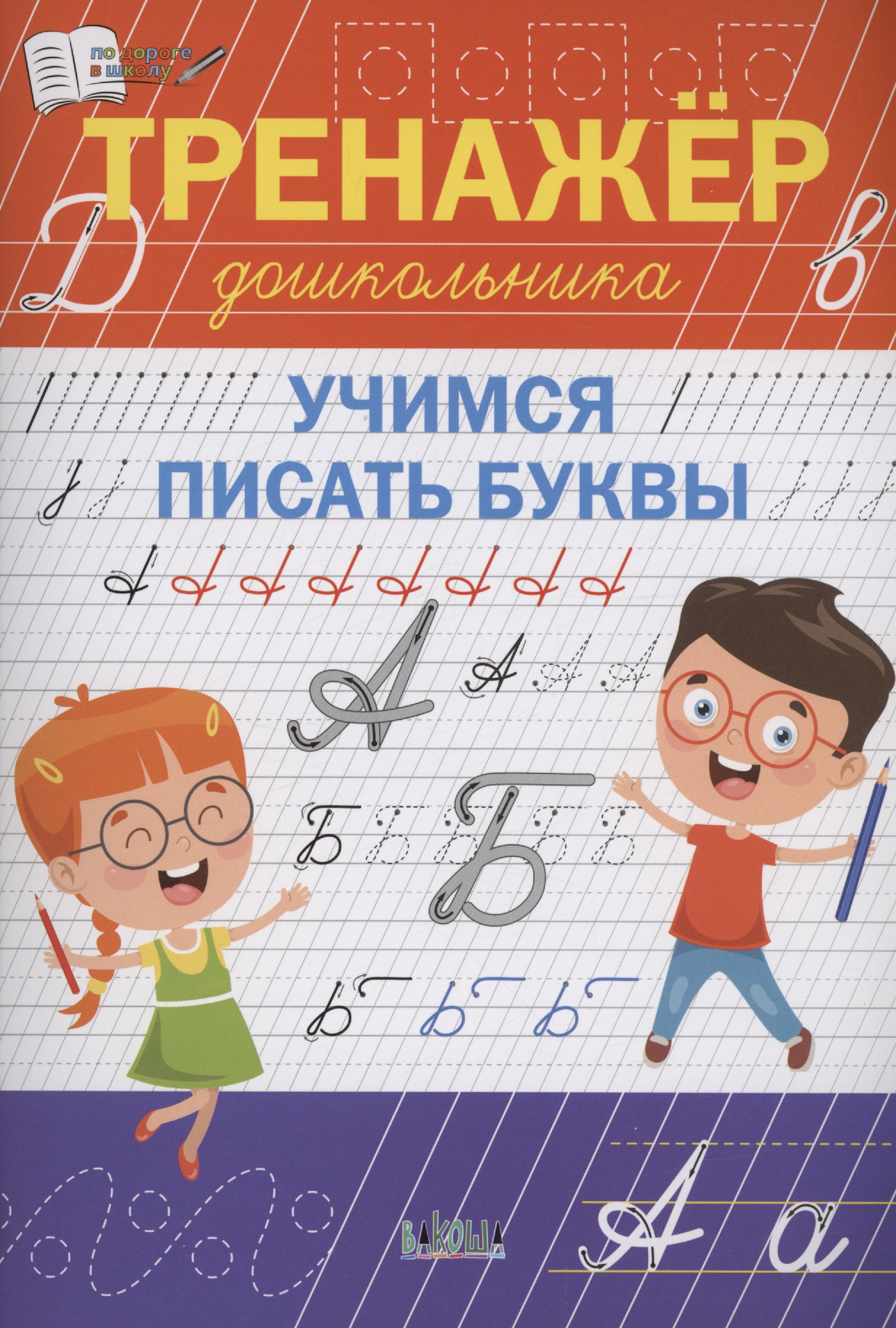 Тренажёр дошкольника. Учимся писать буквы Читай-город