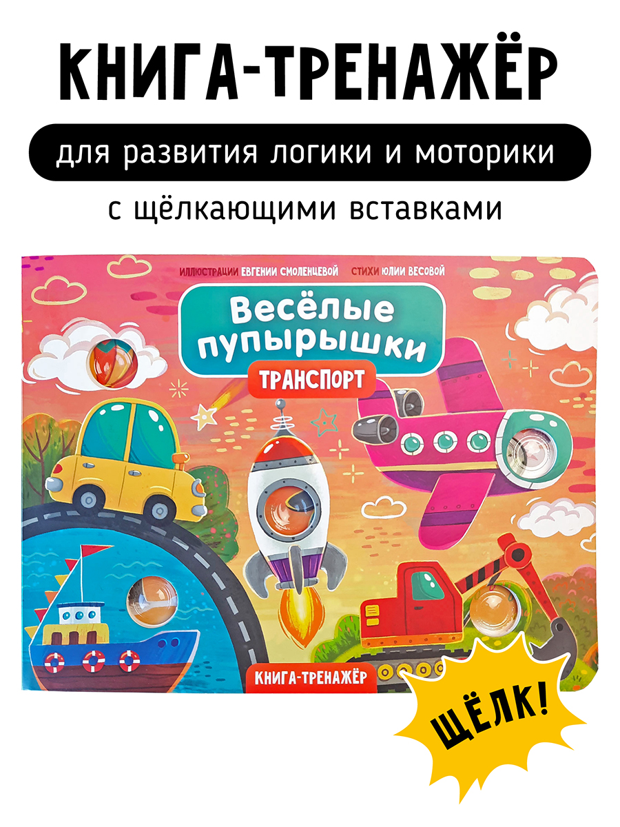 Тактильная книга-тренажер "Веселые пупырышки. Транспорт" Читай-город
