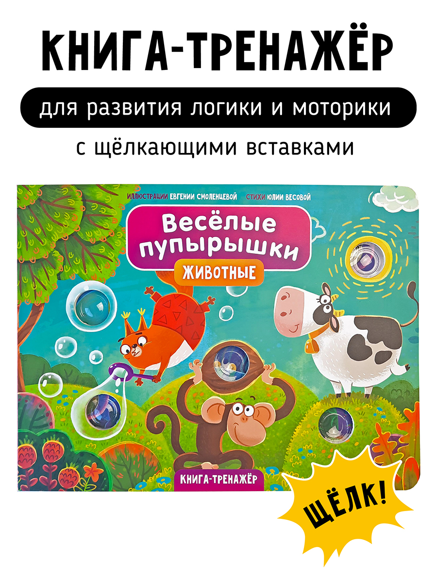 Тактильная книга-тренажер "Веселые пупырышки. Животные" Читай-город