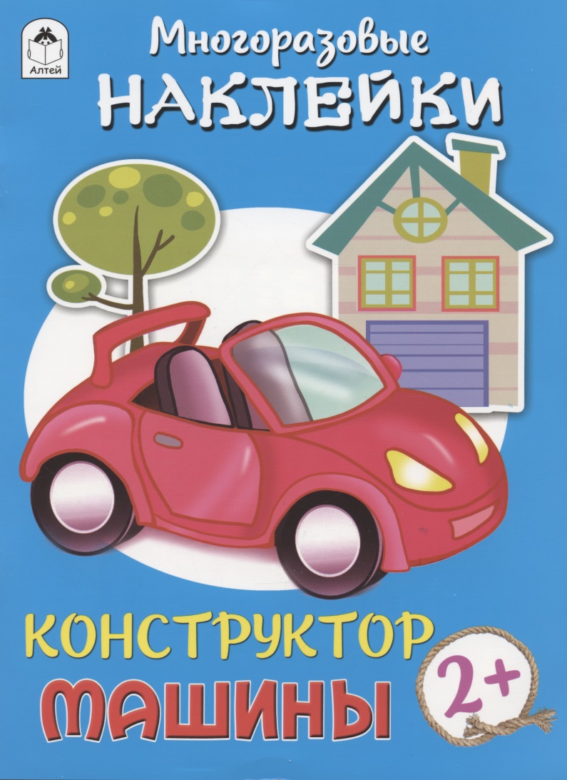 Машины. Многоразовые наклейки. Конструктор Читай-город