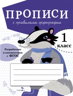 Прописи с правилами орфографии. 1 класс Читай-город
