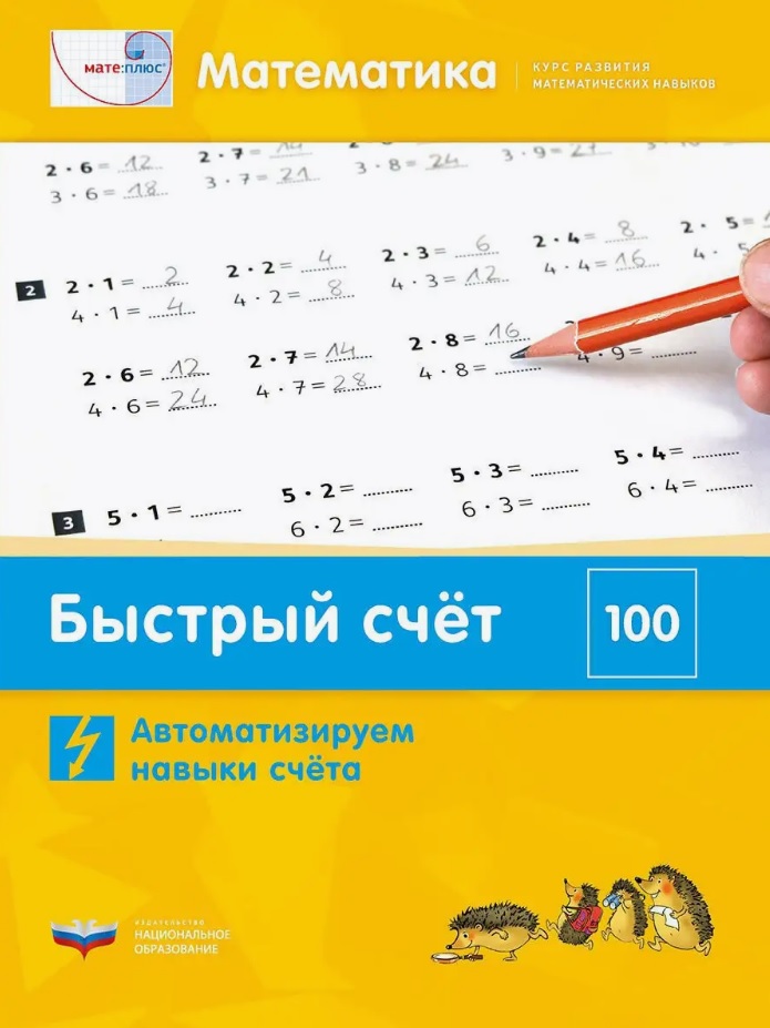 Мате:плюс. Математика. Быстрый счет в пределах 100. Автоматизируем навыки счета Читай-город