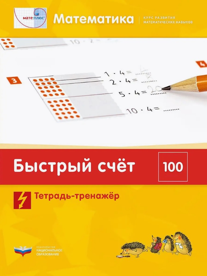 Мате:плюс. Математика. Быстрый счет в пределах 100. Тетрадь-тренажер Читай-город