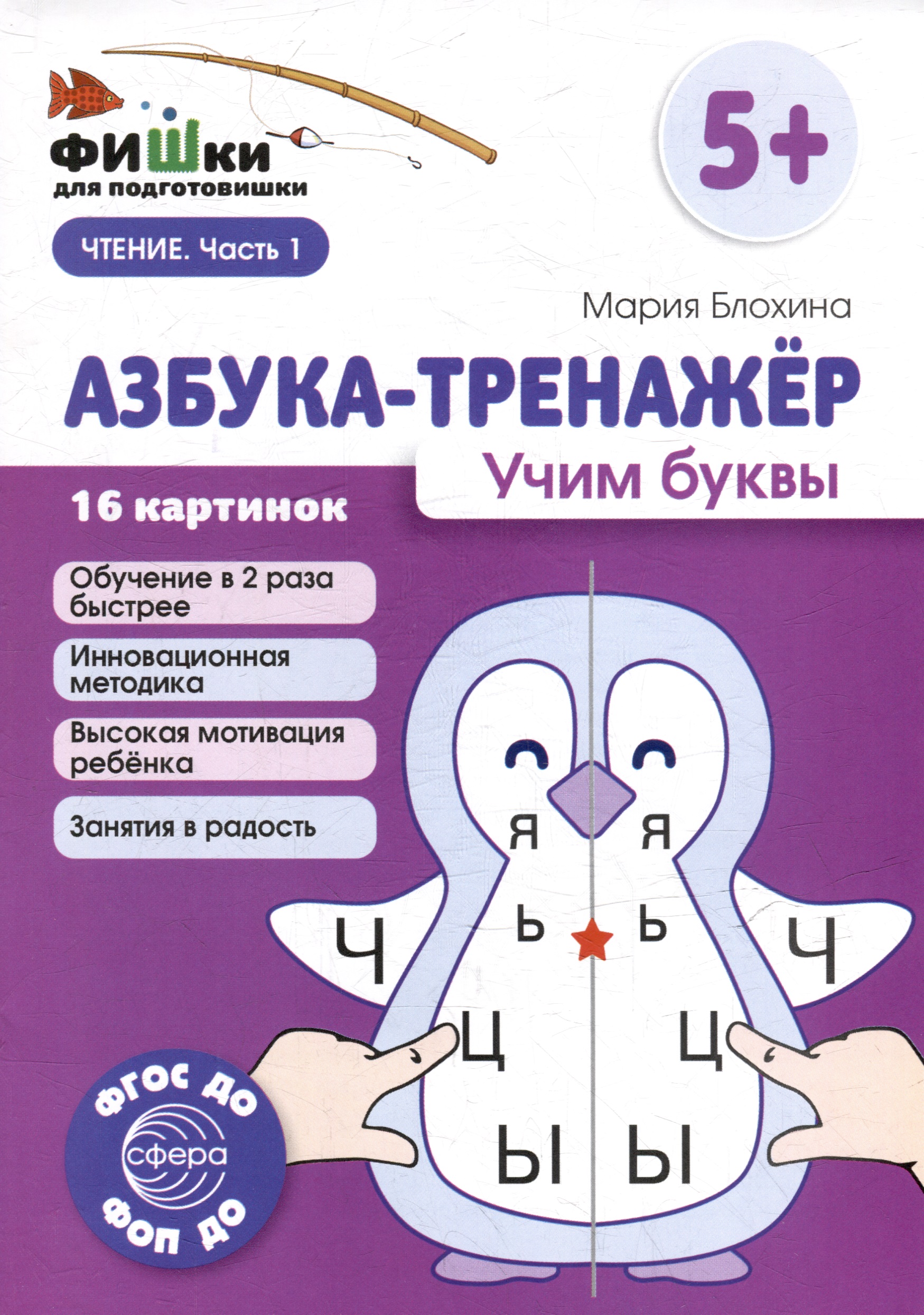 Фишки для подготовишки. Азбука-тренажёр. Учим буквы Читай-город