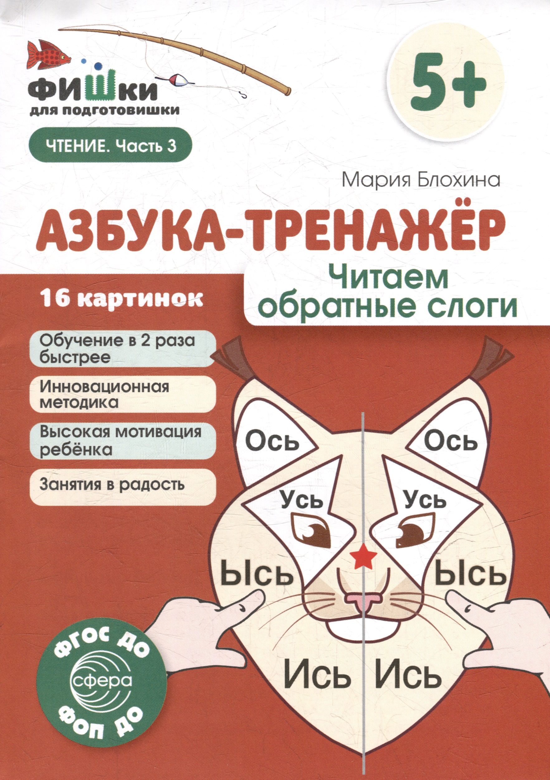 Фишки для подготовишки. Азбука-тренажёр. Читаем обратные слоги Читай-город