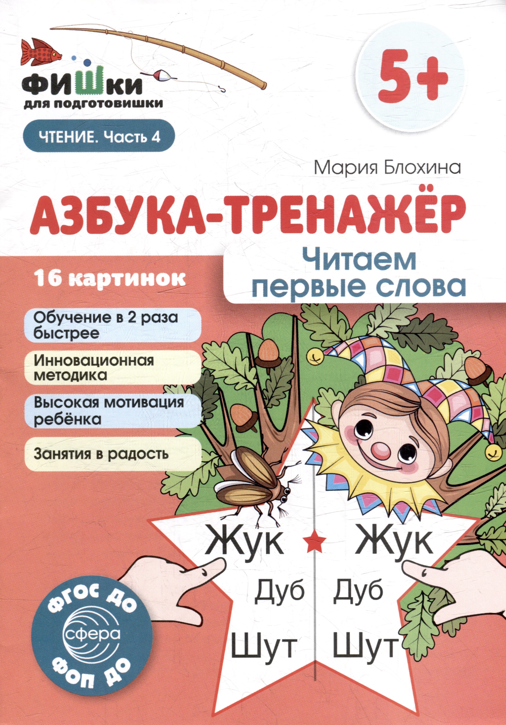 Фишки для подготовишки. Азбука-тренажёр. Читаем первые слова Читай-город