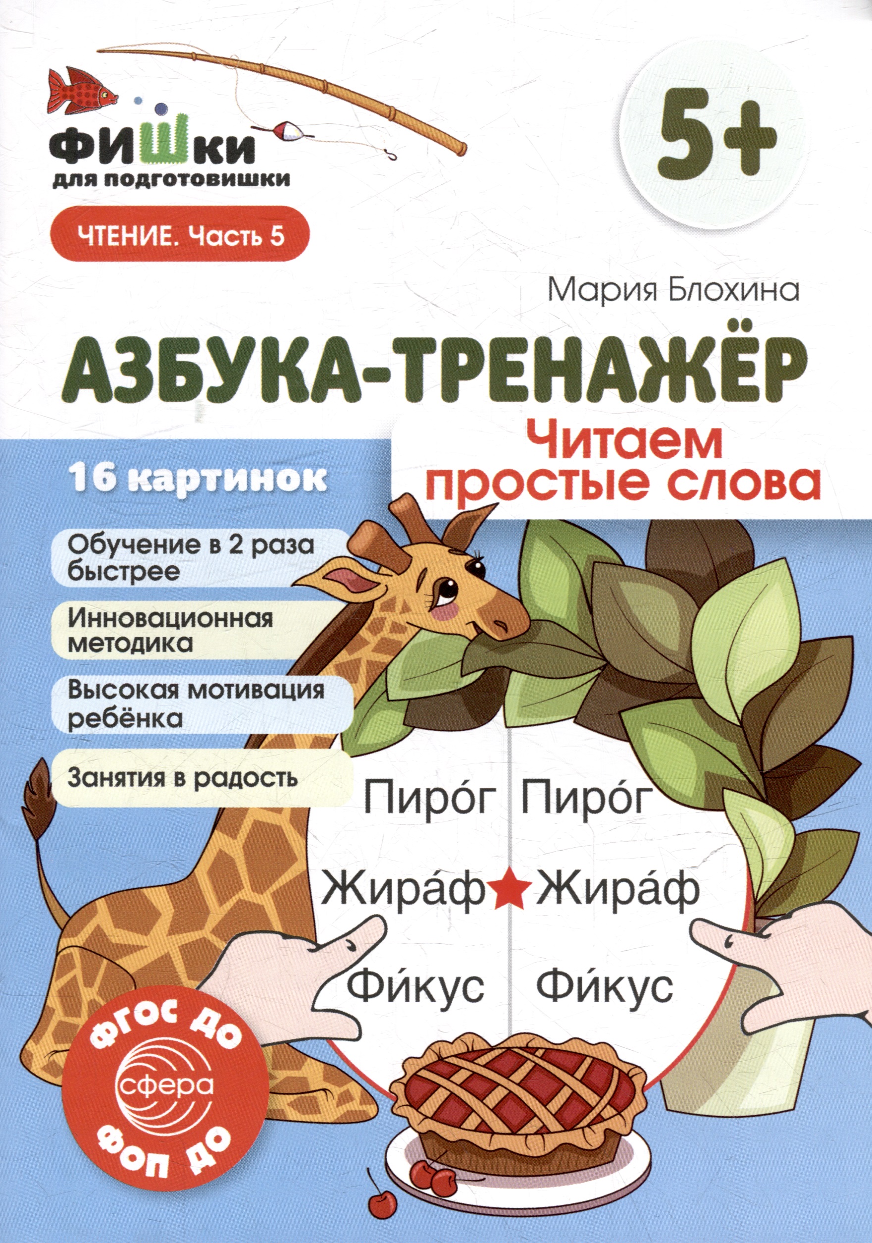 Фишки для подготовишки. Азбука-тренажёр. Читаем простые слова Читай-город
