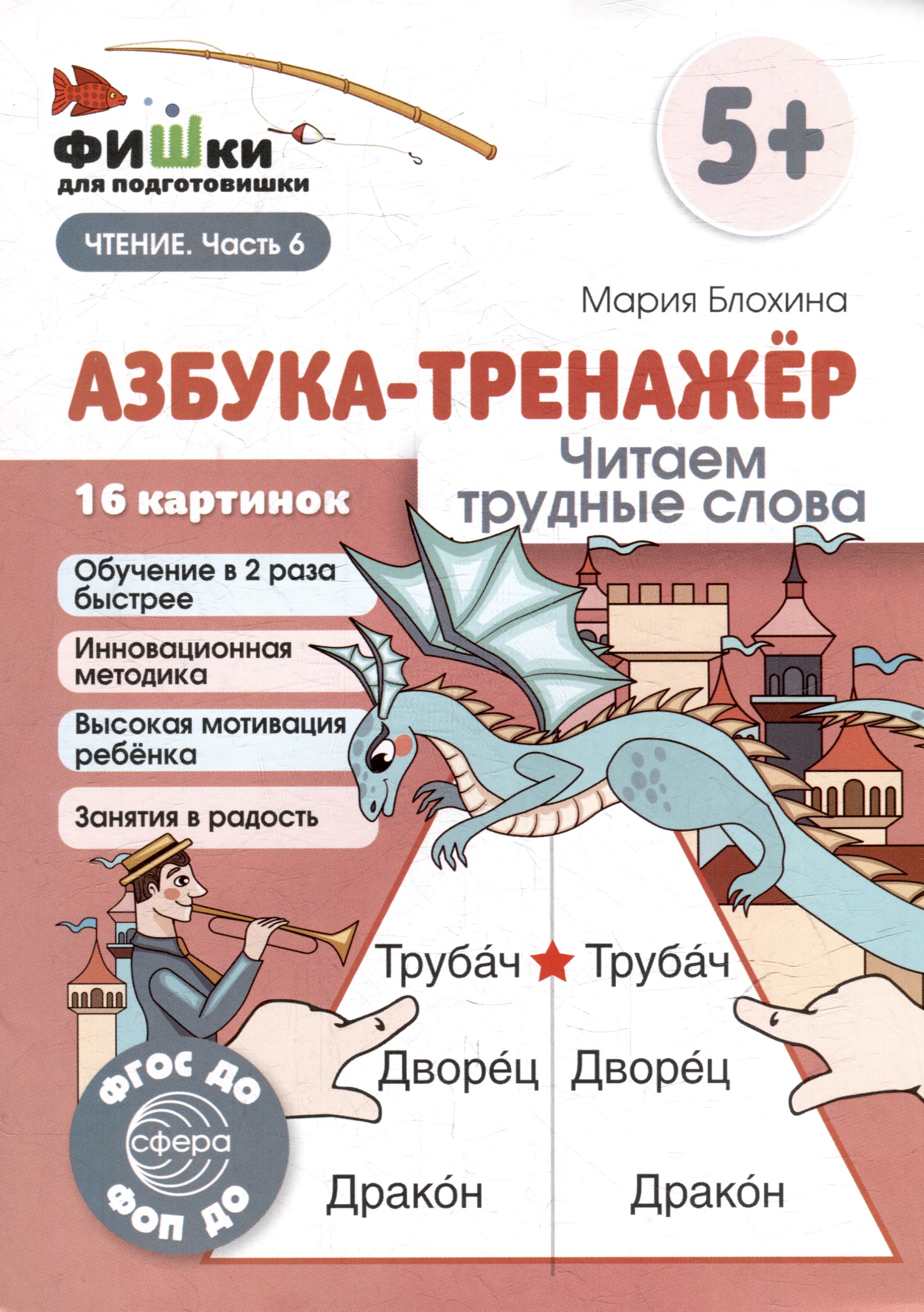 Фишки для подготовишки. Азбука-тренажёр. Читаем трудные слова Читай-город