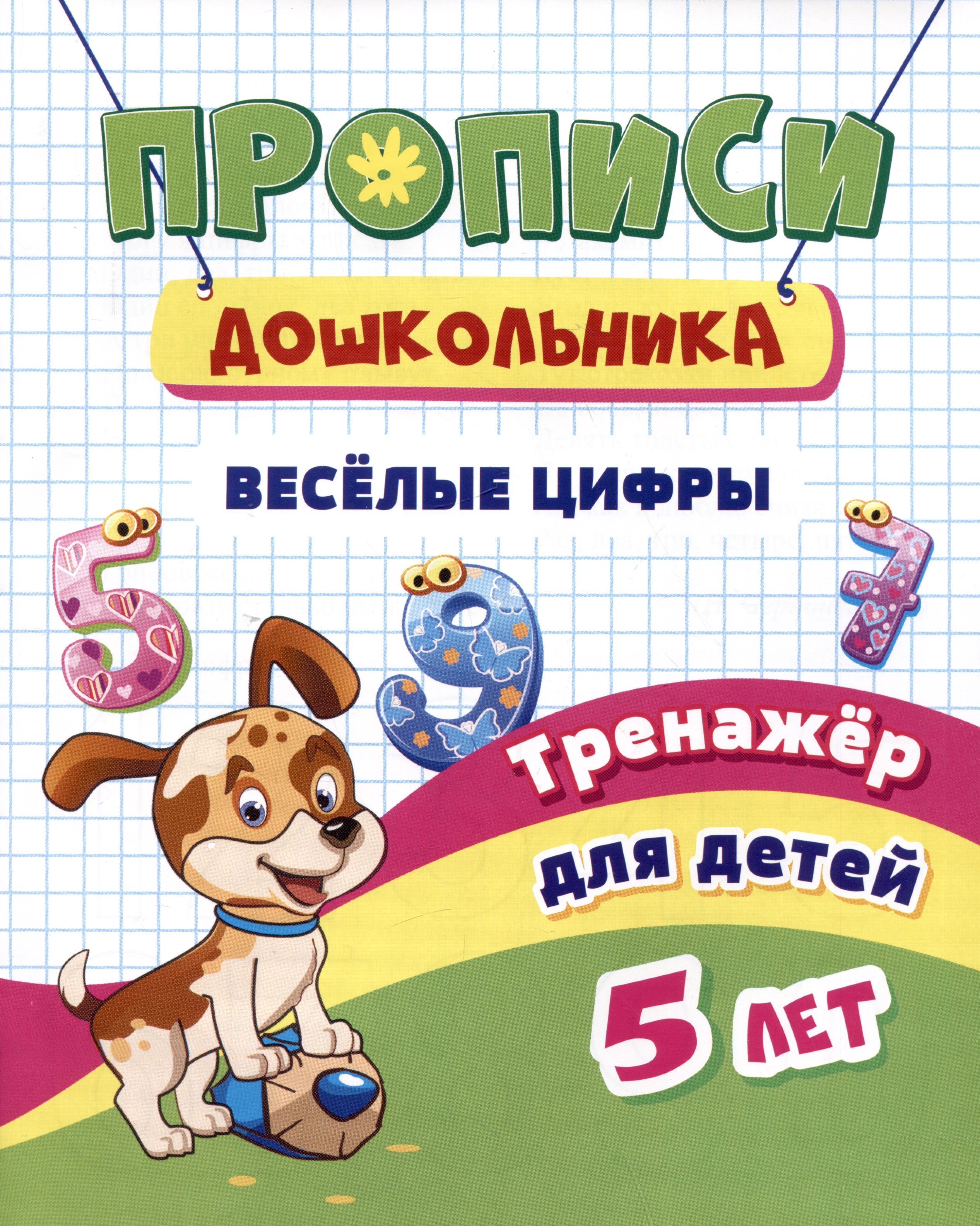 Прописи дошкольника. Веселые цифры. Тренажер для детей 5 лет Читай-город