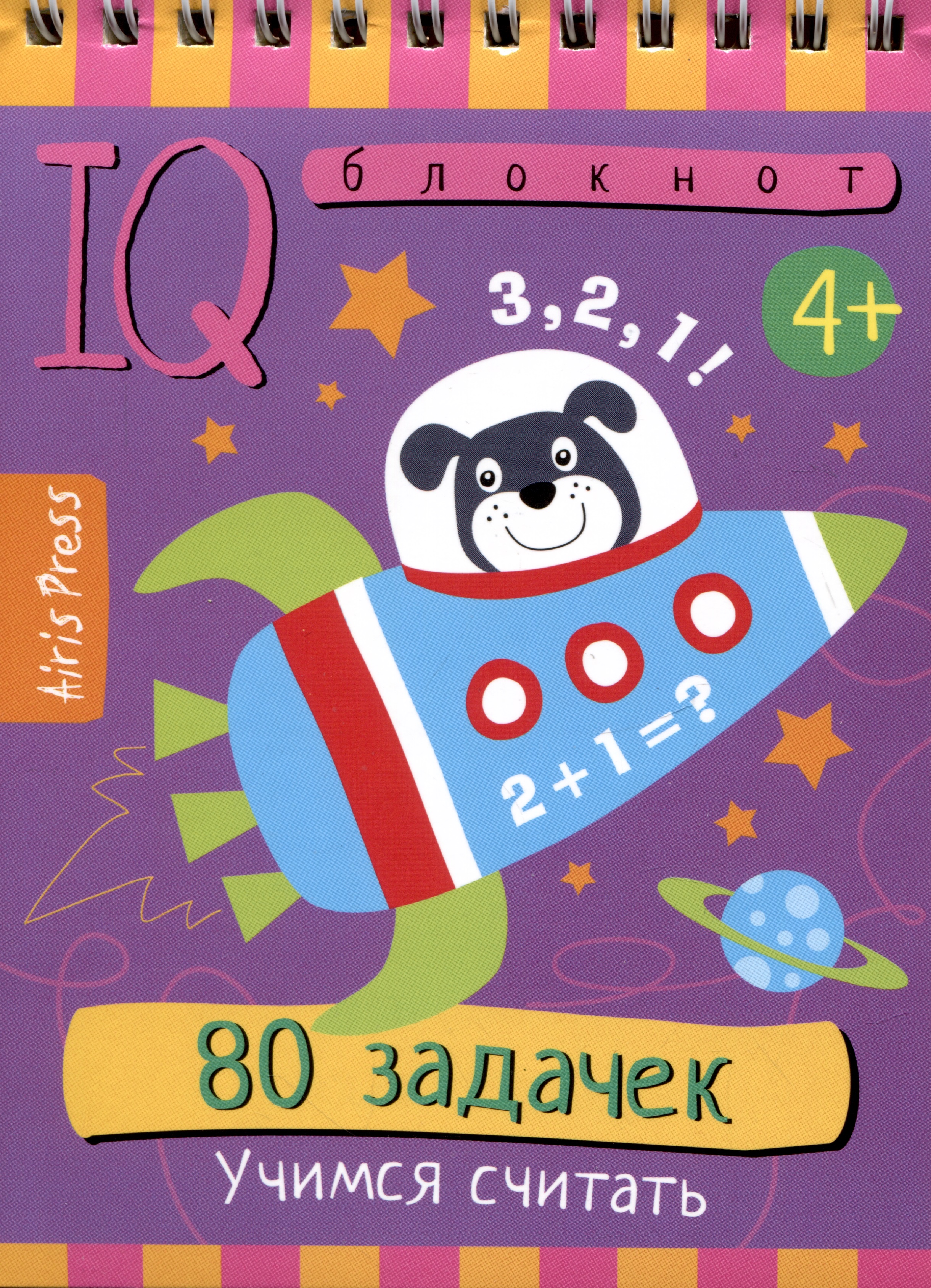 IQ блокнот. 80 задачек. Учимся считать Читай-город