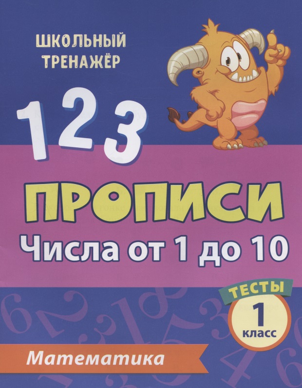 Прописи. Математика. 1 класс. Числа от 1 до 10. Тесты Читай-город