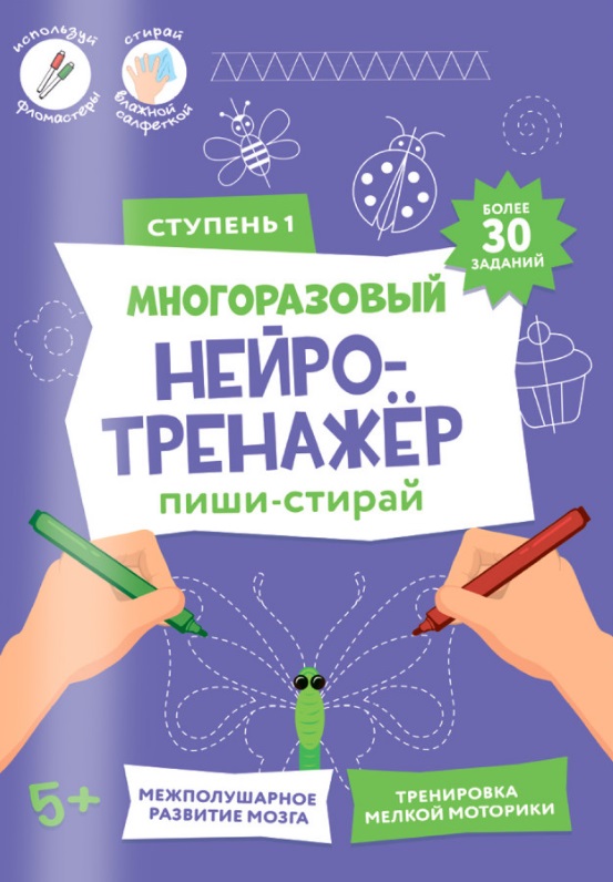 Пиши-стирай. Многоразовый нейротренажёр. Ступень 1 Читай-город