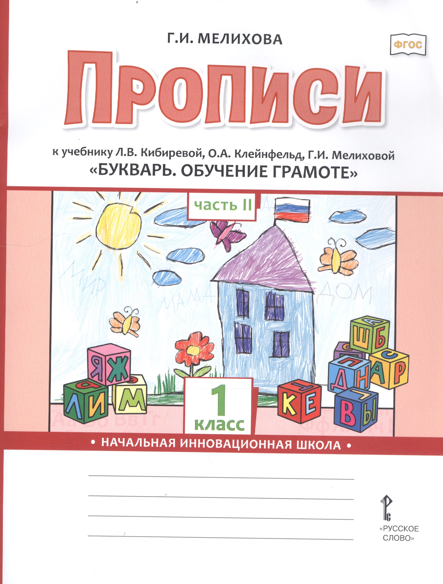 Прописи к учебнику Л.В. Кибиревой, О.А. Клейнфельд, Г.И. Мелиховой «Букварь. Обучение грамоте». 1 класс. Часть 2 Читай-город