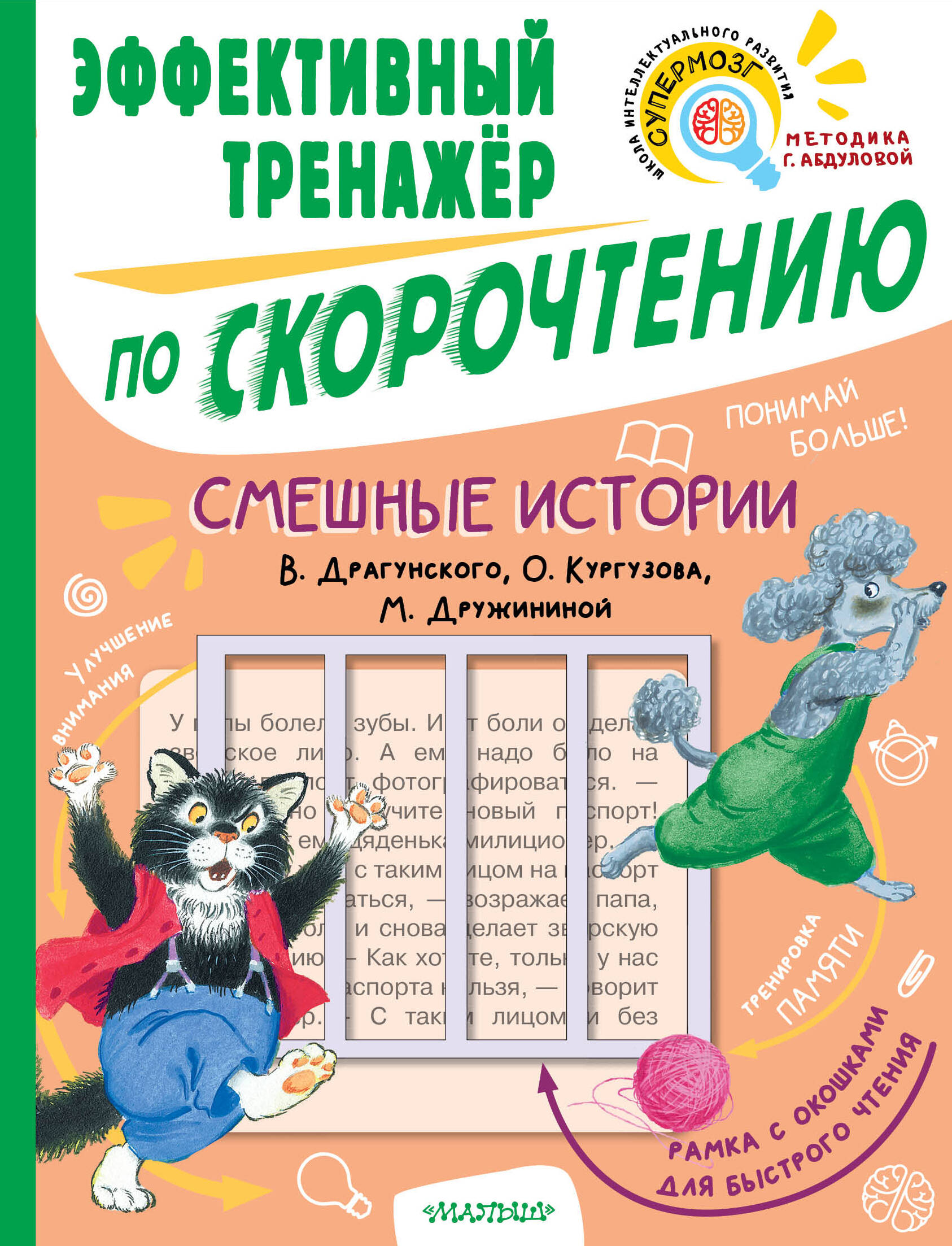 Смешные истории. Эффективный тренажер по скорочтению Читай-город