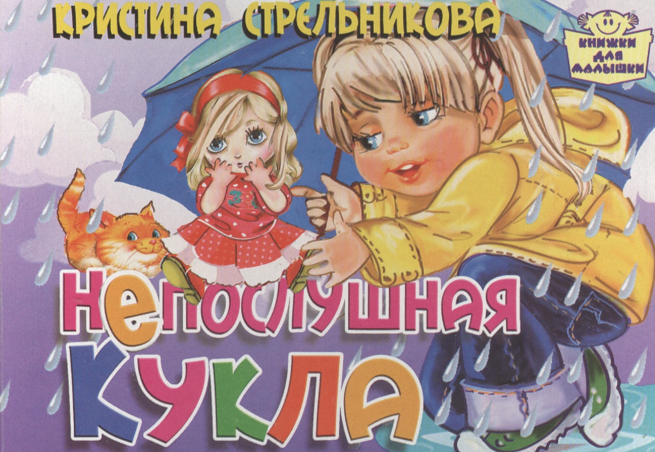 Картон.Непослушная кукла (0+) Читай-город