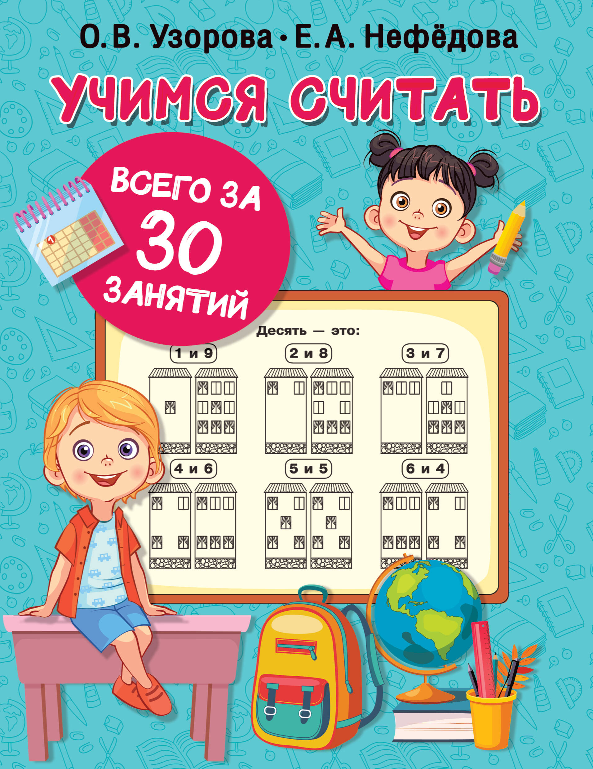 Учимся считать за 30 занятий Читай-город