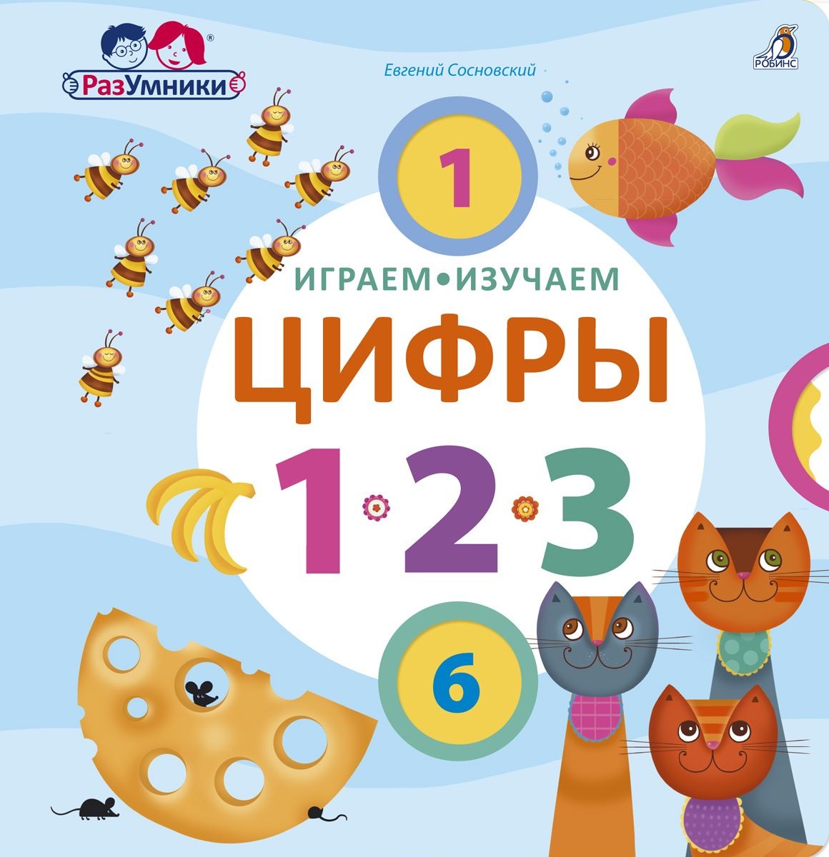Играем, изучаем цифры Читай-город