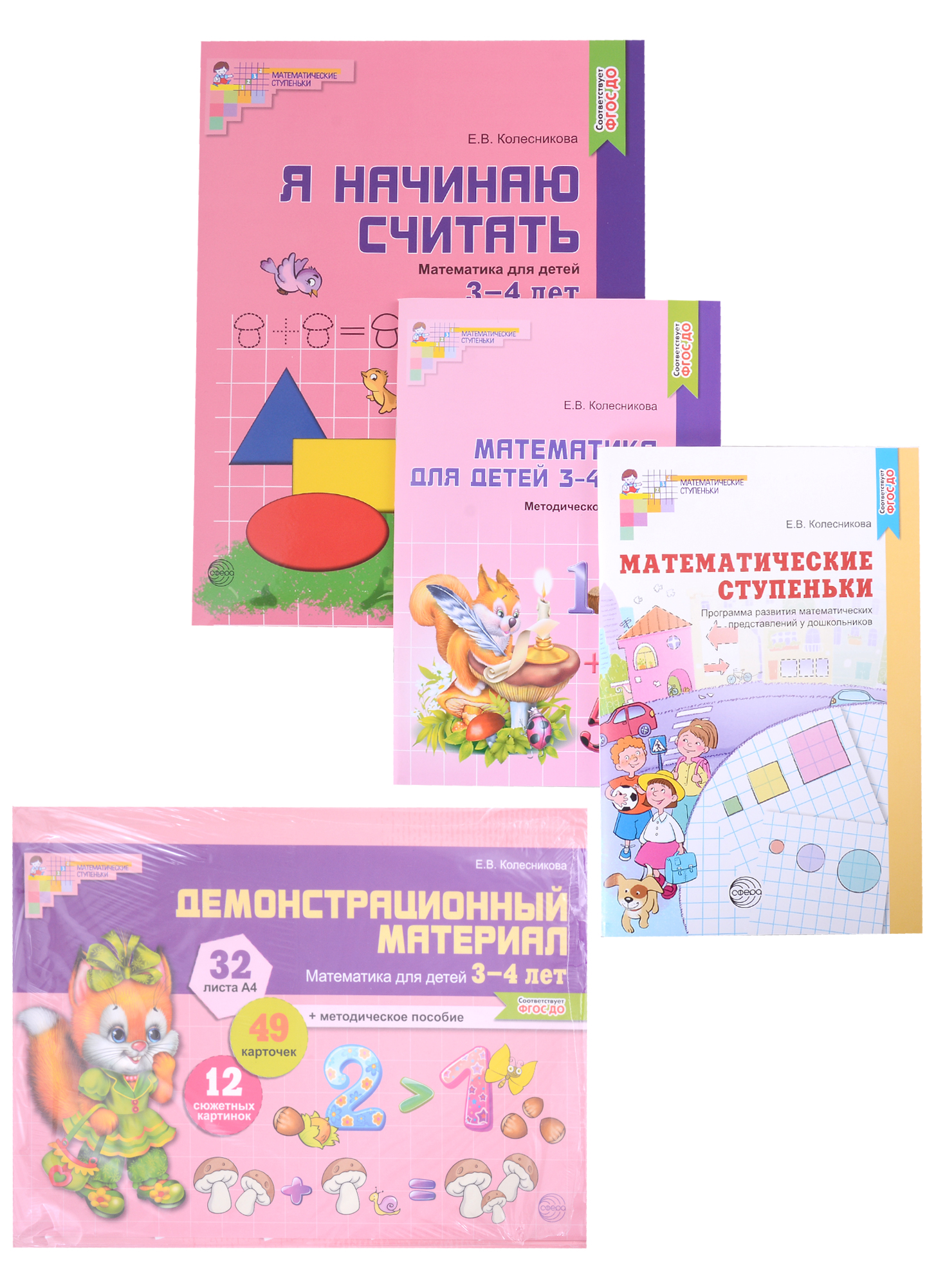 Комплект. Я начинаю считать. Математика для детей 3-4 лет (комплект из 4-х книг) Читай-город