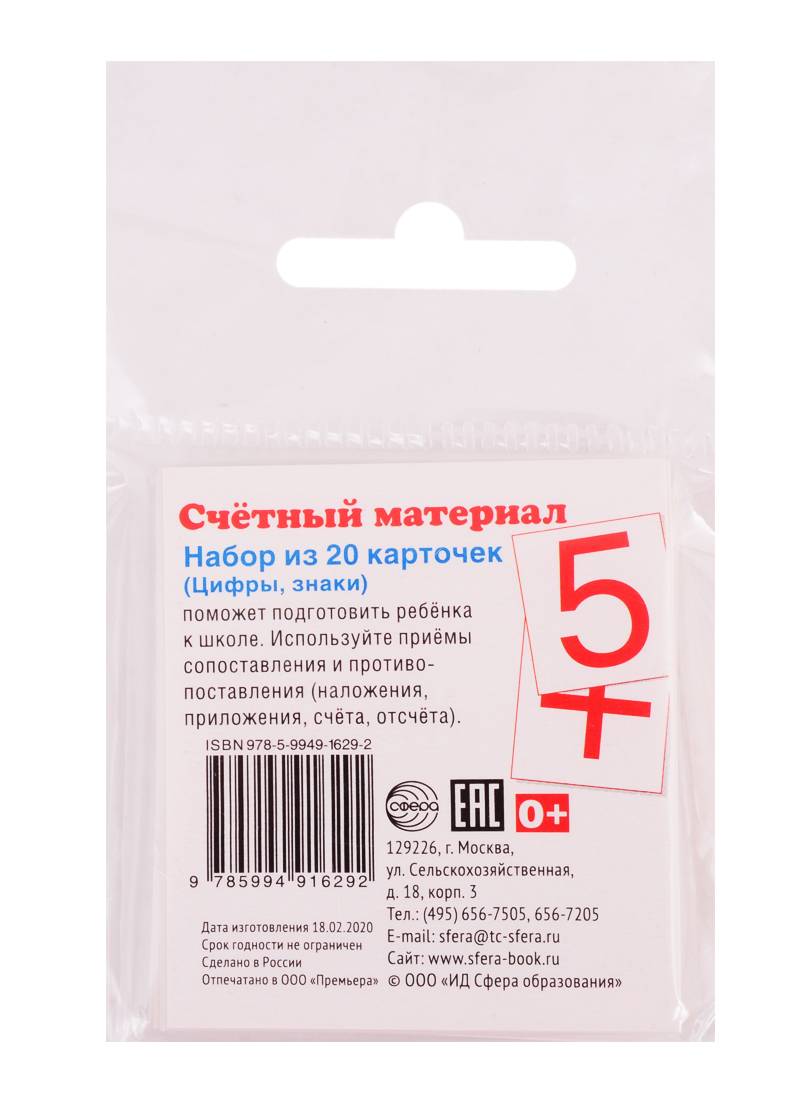 Счетный материал. Набор из 20 карточек. Цифры, знаки Читай-город