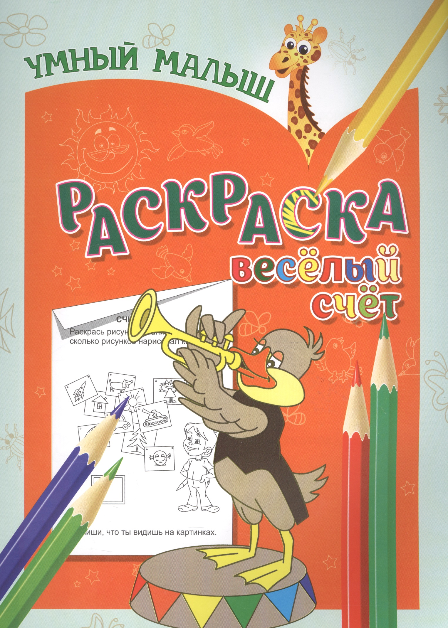 Раскраска. Веселый счет Читай-город