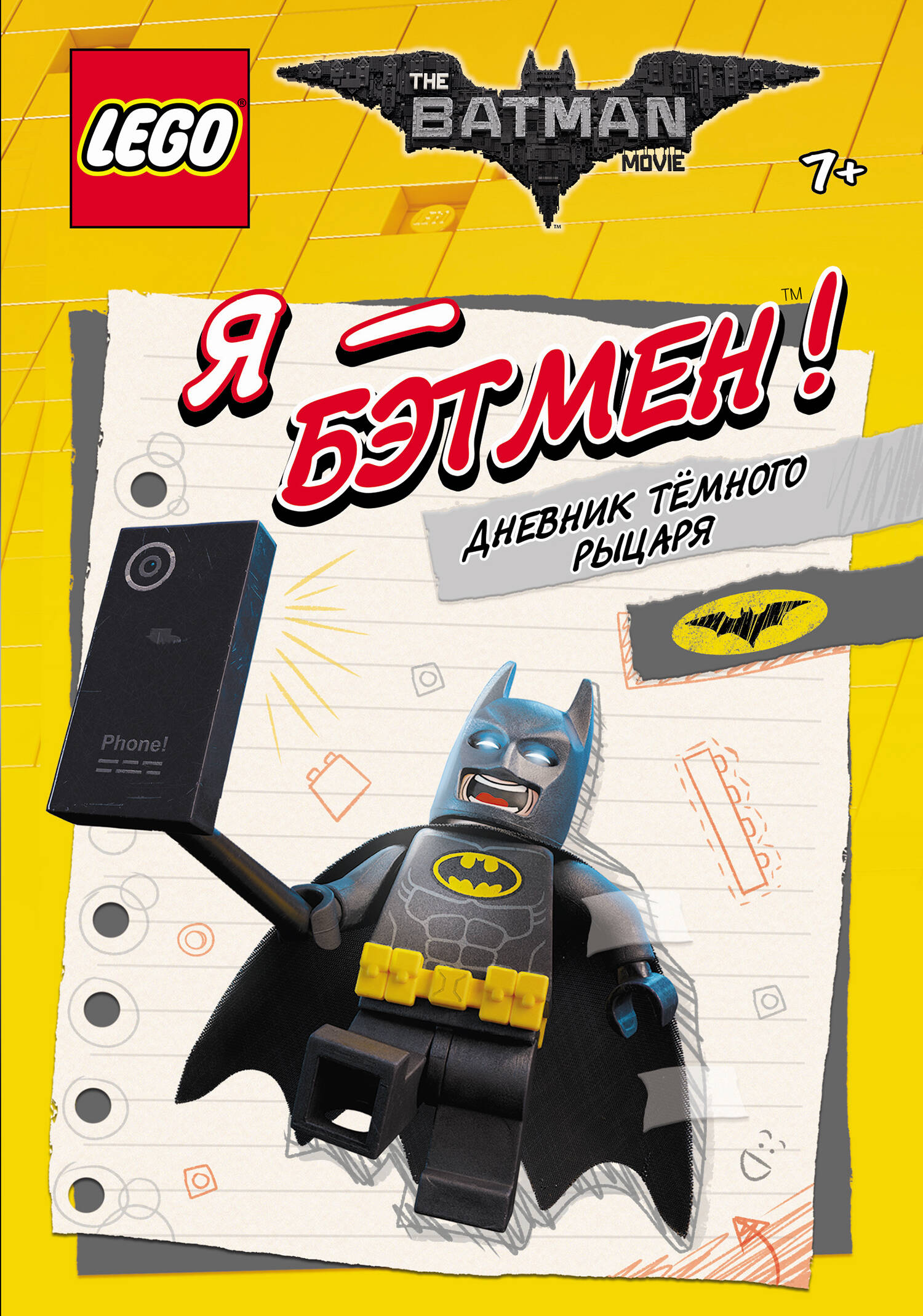 LEGO Batman Movie. Я - Бэтмен! Дневник Тёмного рыцаря Читай-город