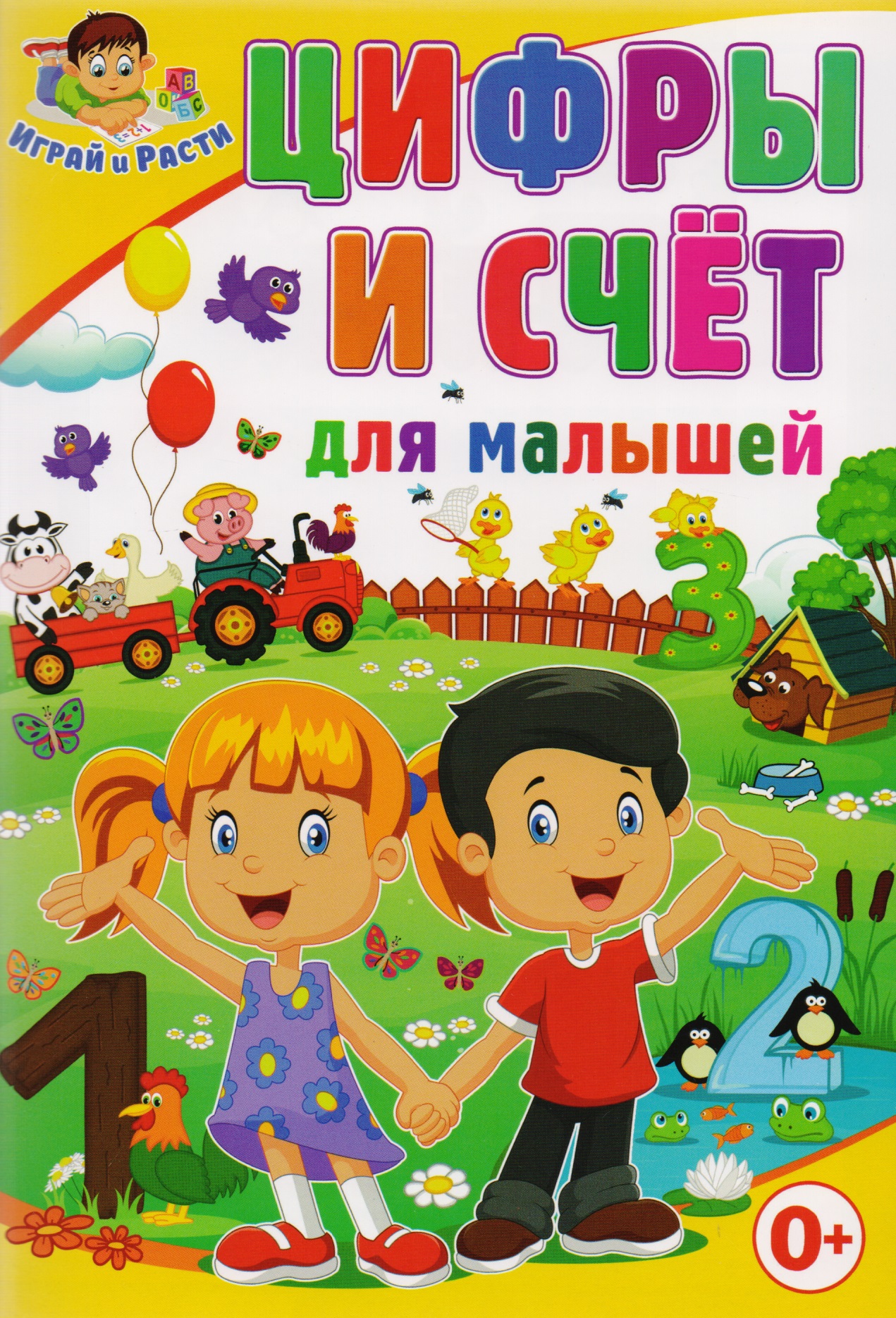 Цифры и счет для малышей Читай-город