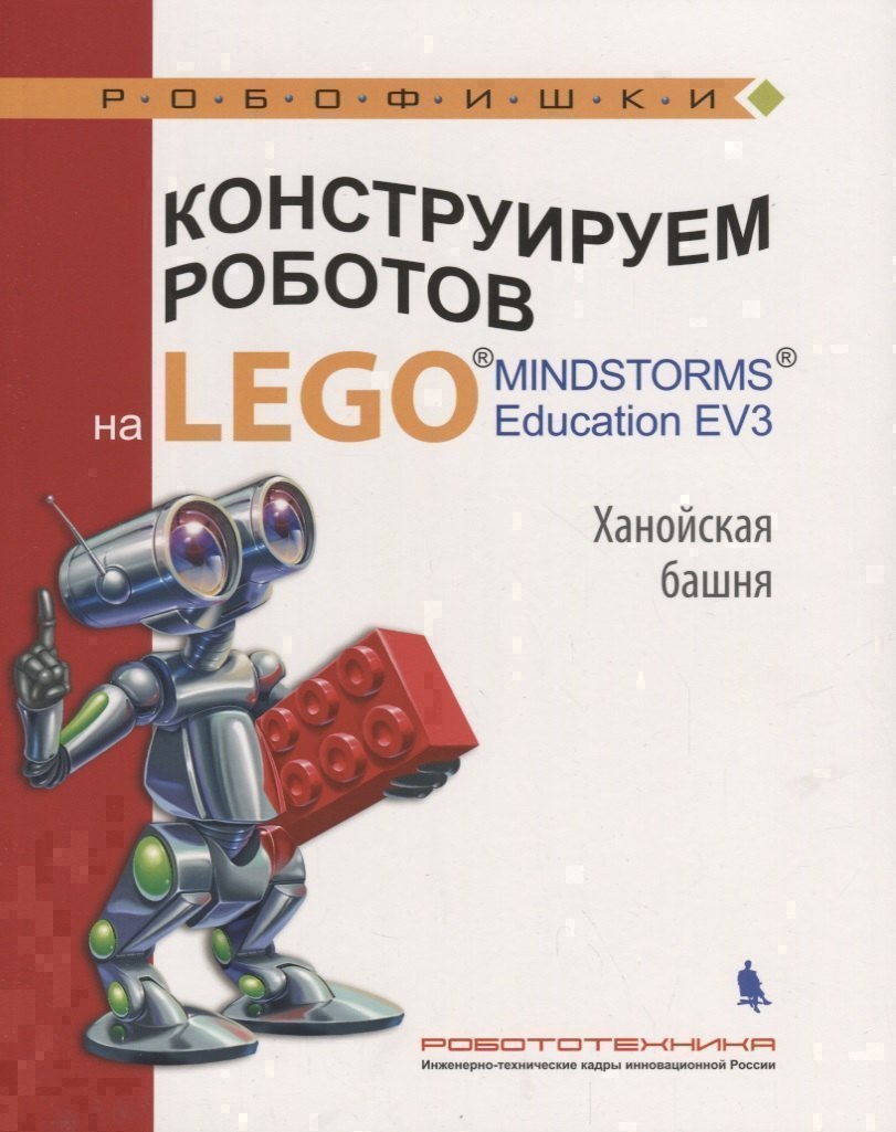 Конструируем роботов на LEGO Education EV3 Ханойская башня (илл.Шкерин) (мРобофишки) Тарапата Читай-город