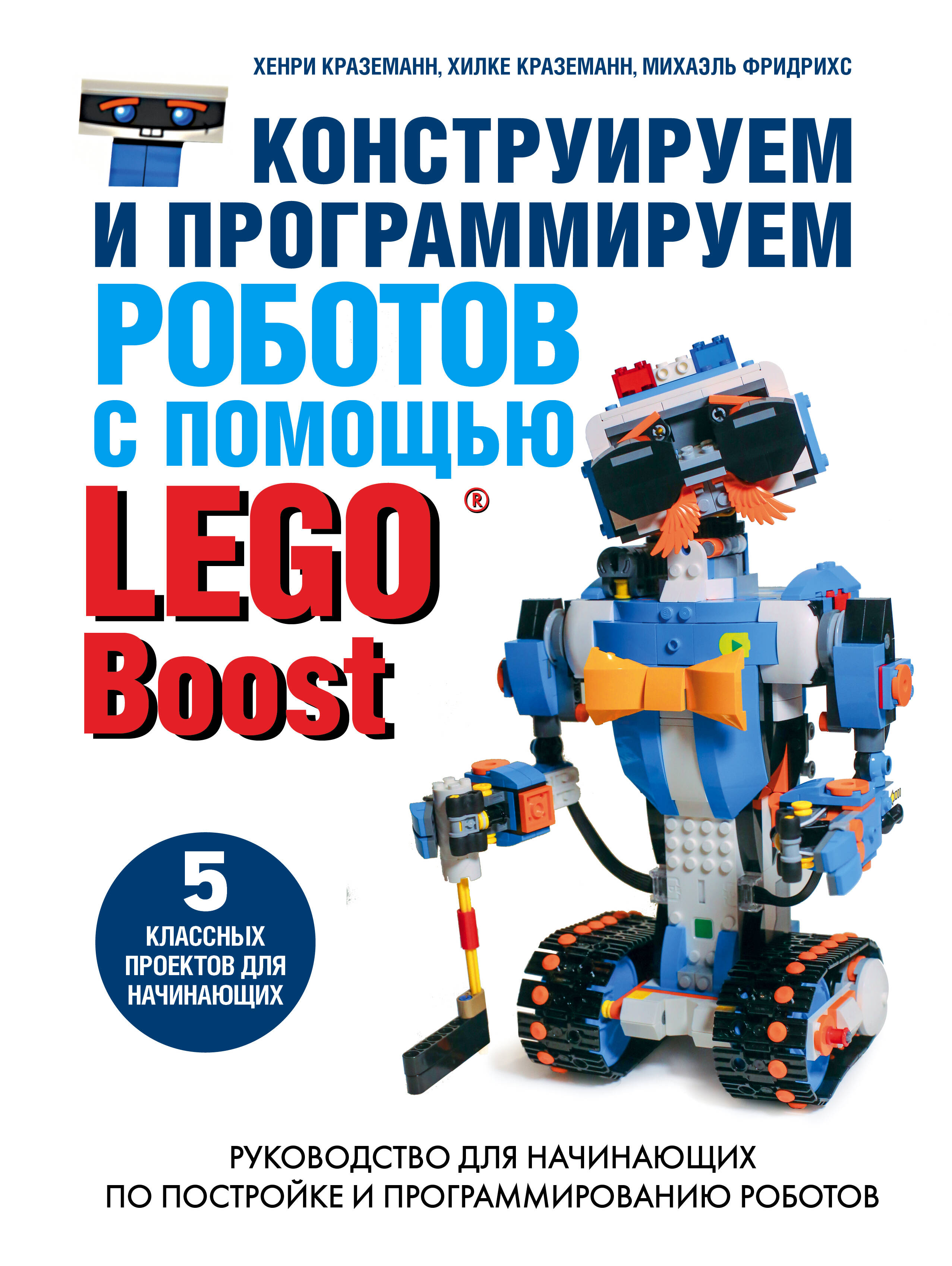 Конструируем и программируем роботов с помощью LEGO Boost Читай-город