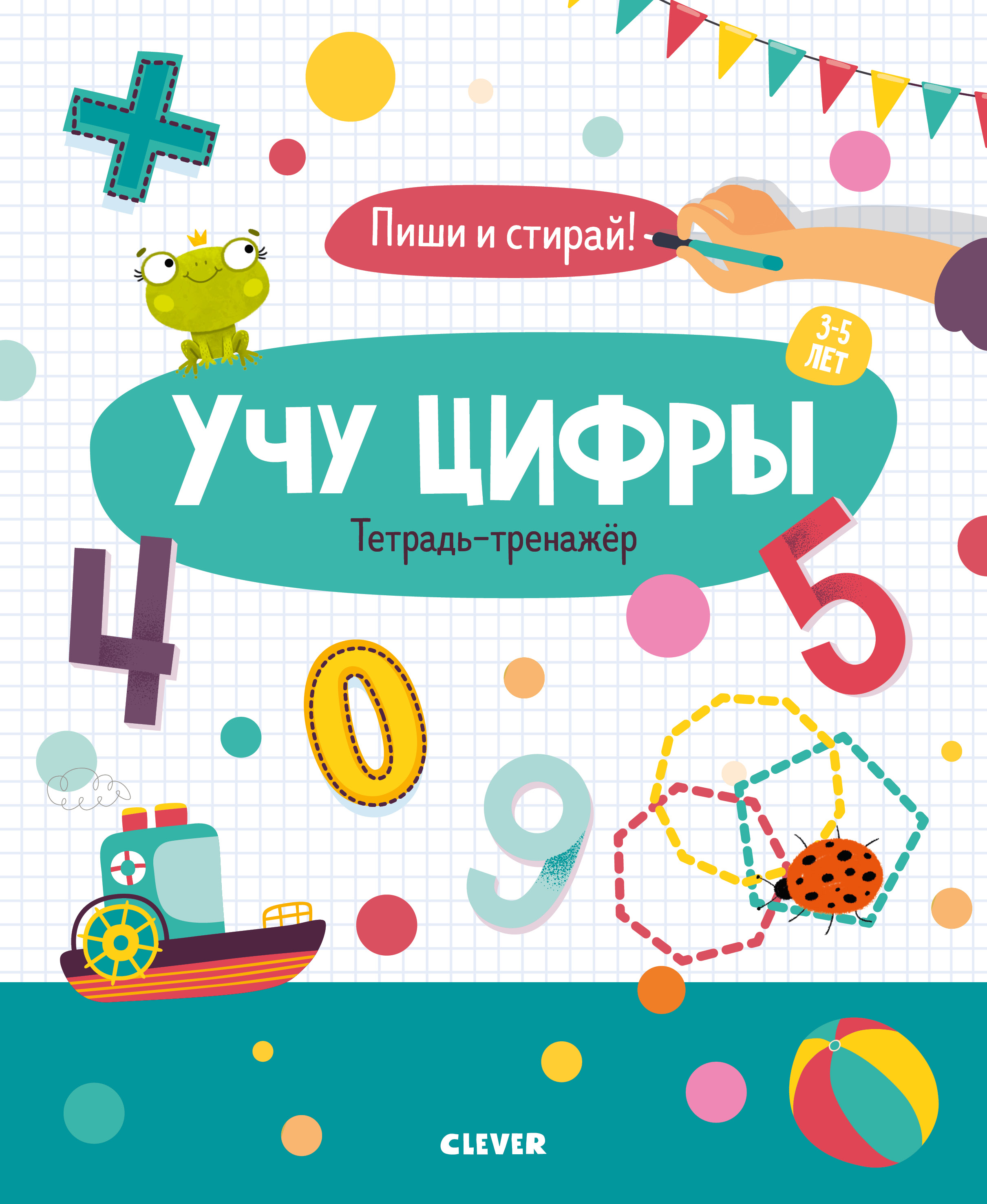 Учу цифры. Тетрадь-тренажер. 3-5 лет Читай-город