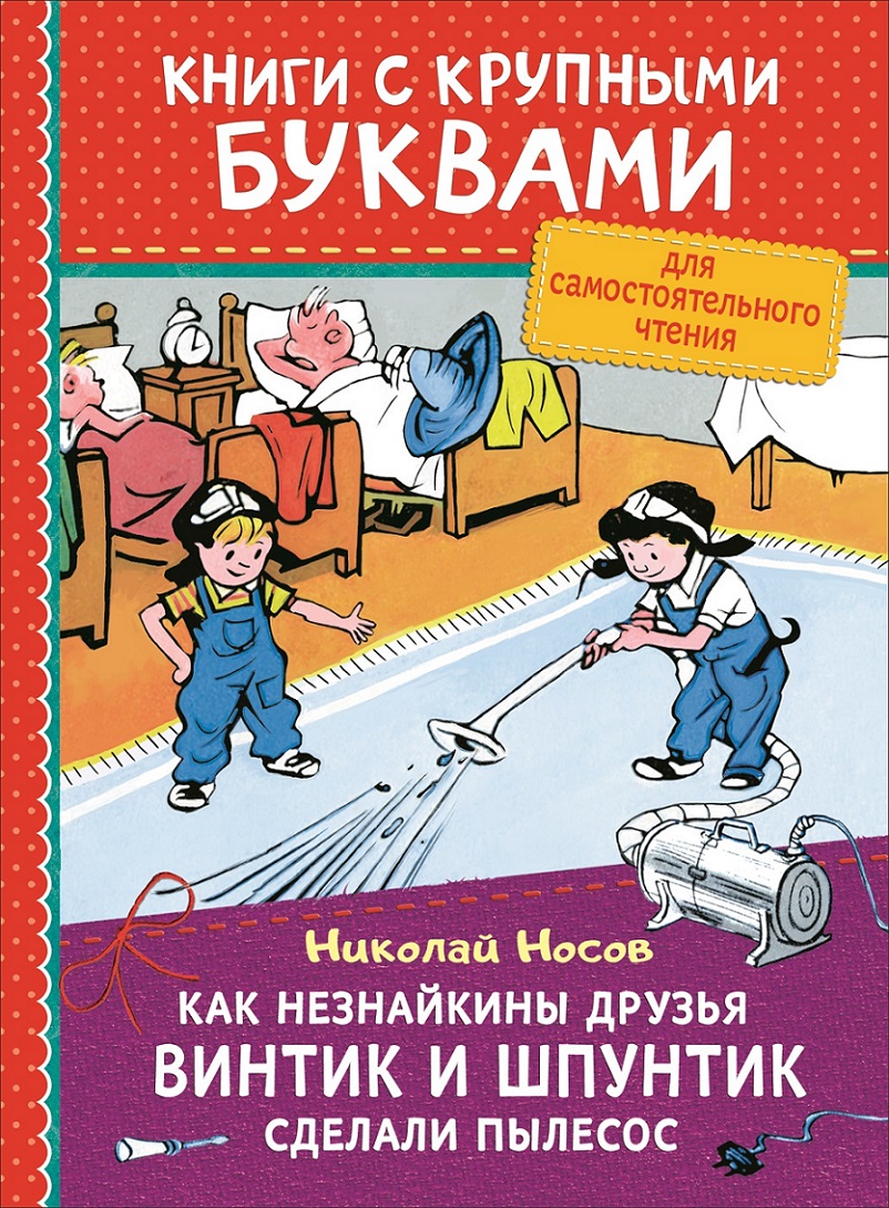Как Незнайкины друзья Винтик и Шпунтик сделали пылесос Читай-город