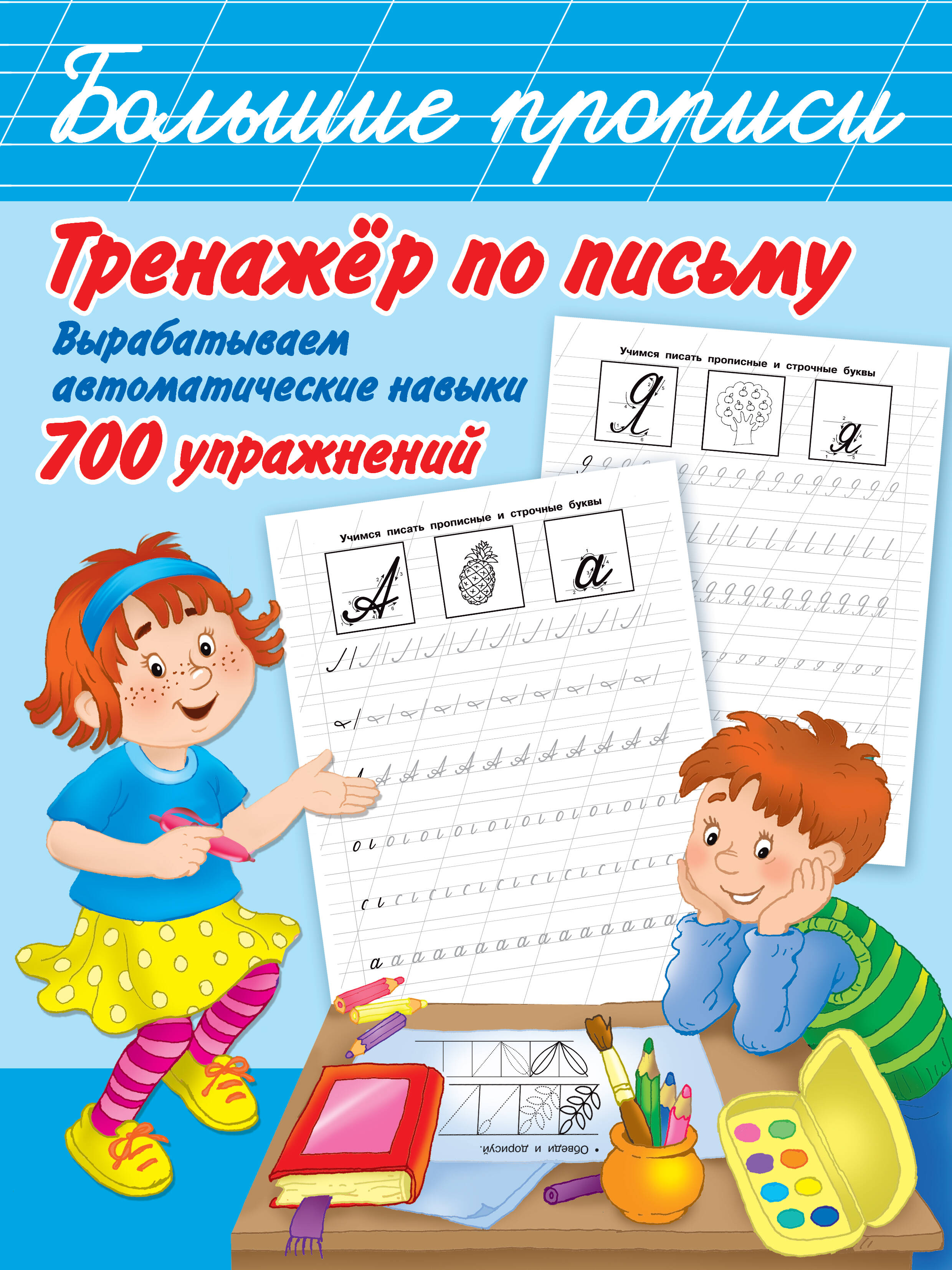 Тренажер по письму: вырабатываем автоматические навыки. 700 упражнений Читай-город