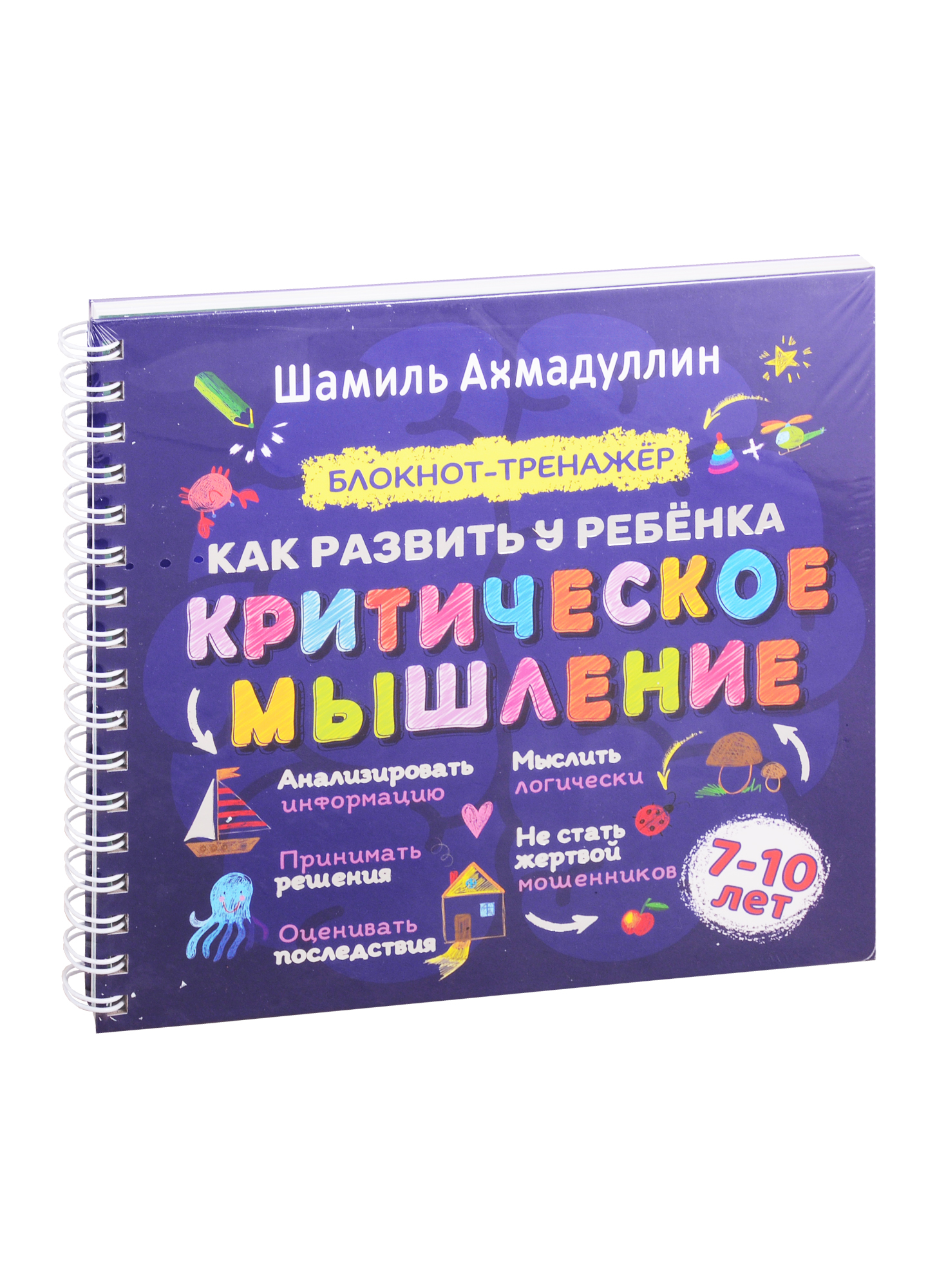 Как развить у ребенка критическое мышление. Блокнот-тренажер для детей 7–10 лет + Рекомендации для родителей Читай-город
