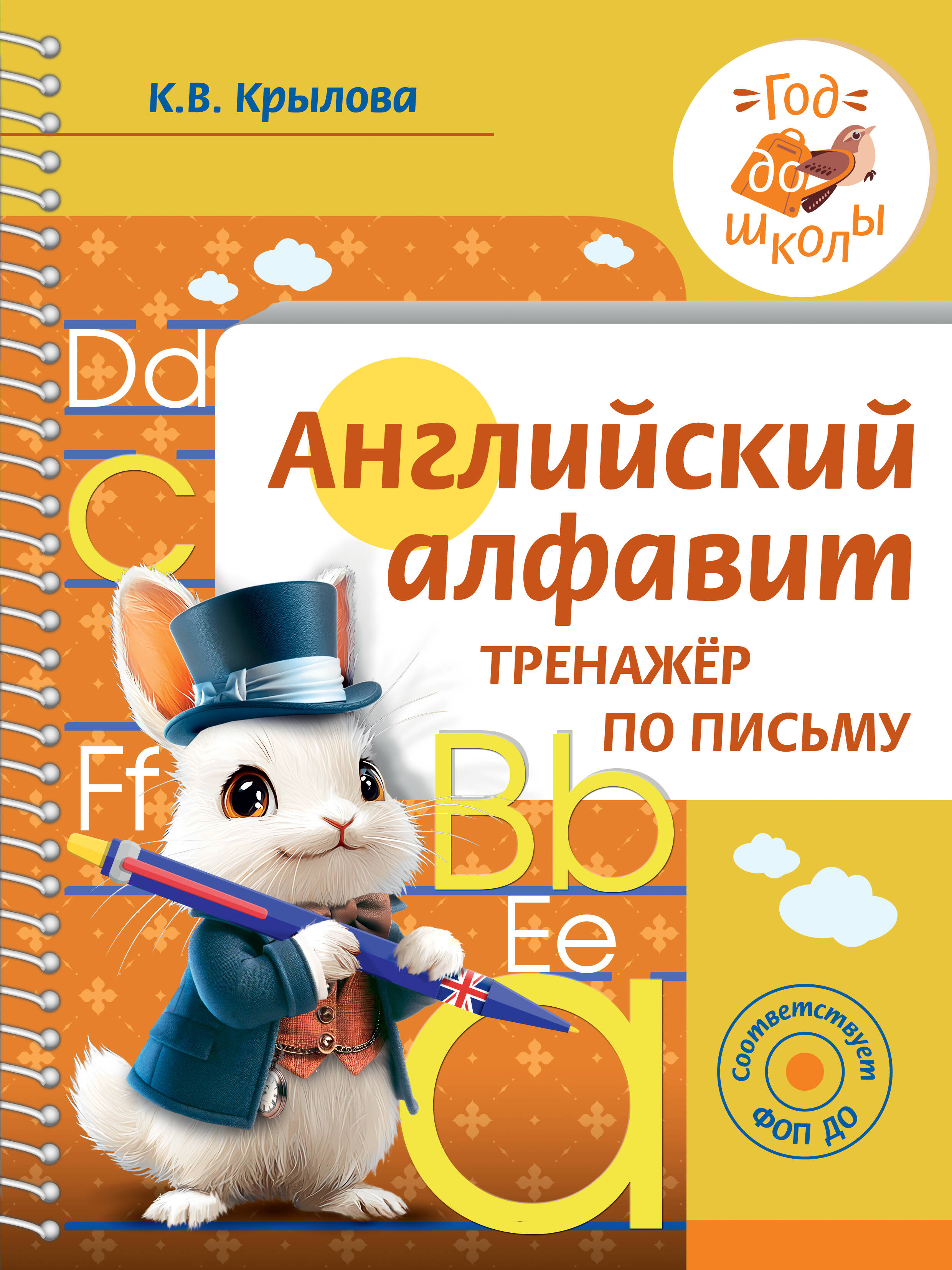 Английский алфавит. Тренажер по письму Читай-город