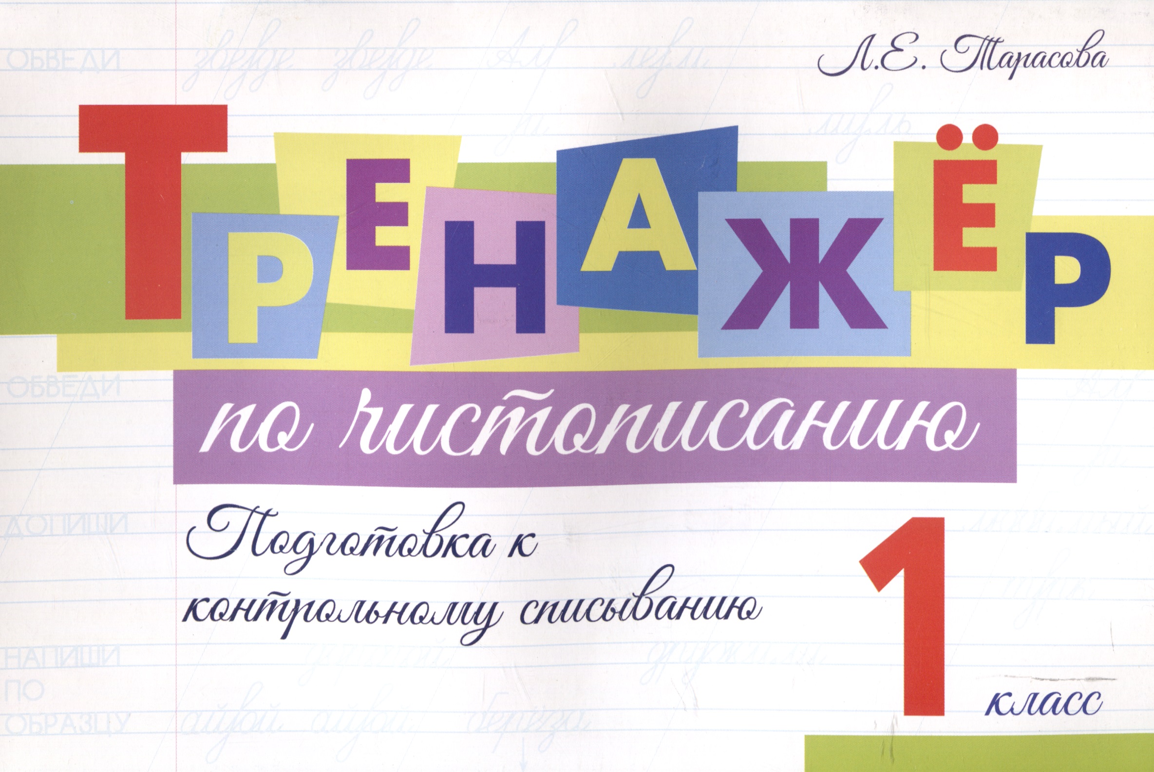 Тренажер по чистописанию. 1 класс. Подготовка к контрольному списыванию. Читай-город