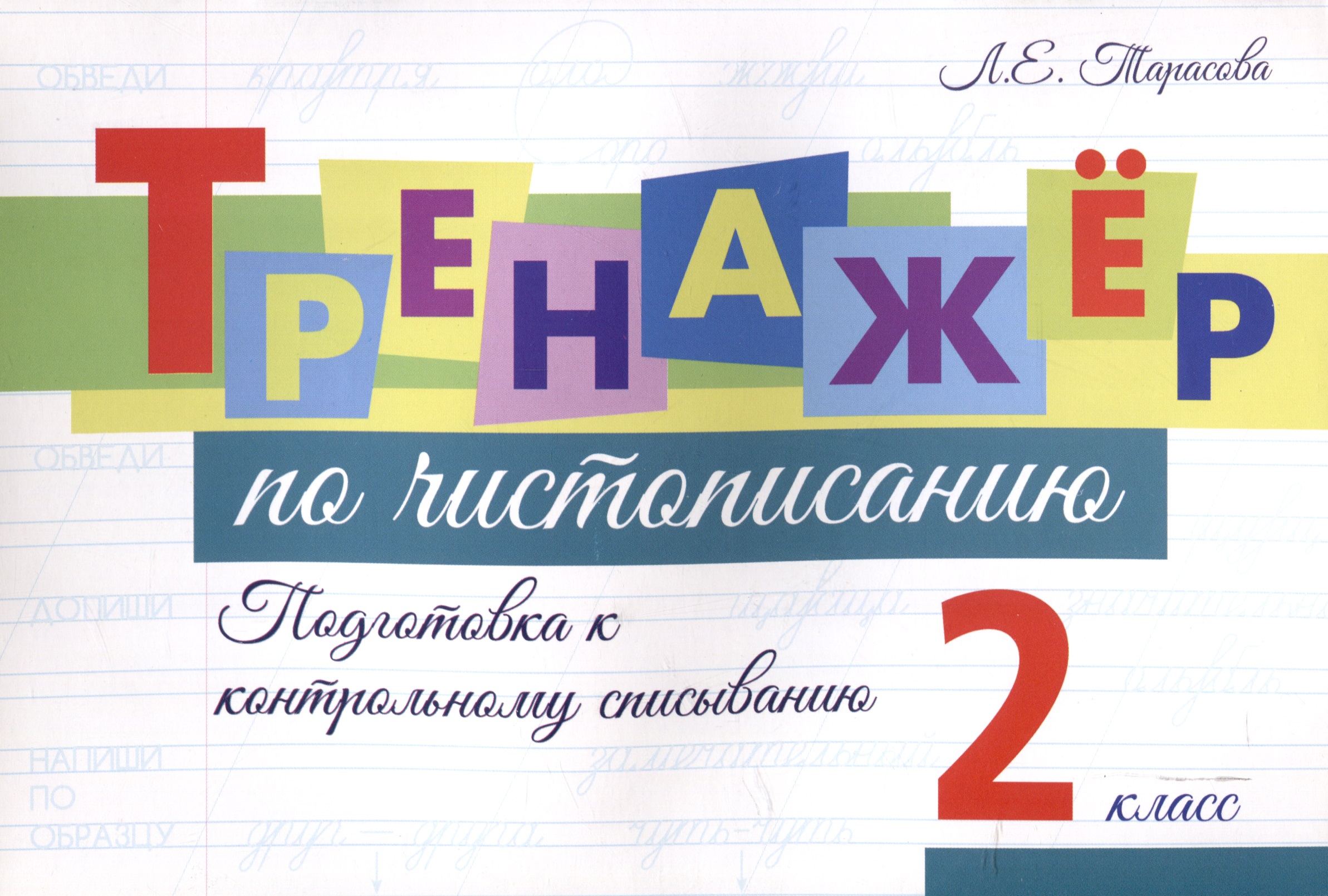 Тренажер по чистописанию. 2 класс. Подготовка к контрольному списыванию. Читай-город