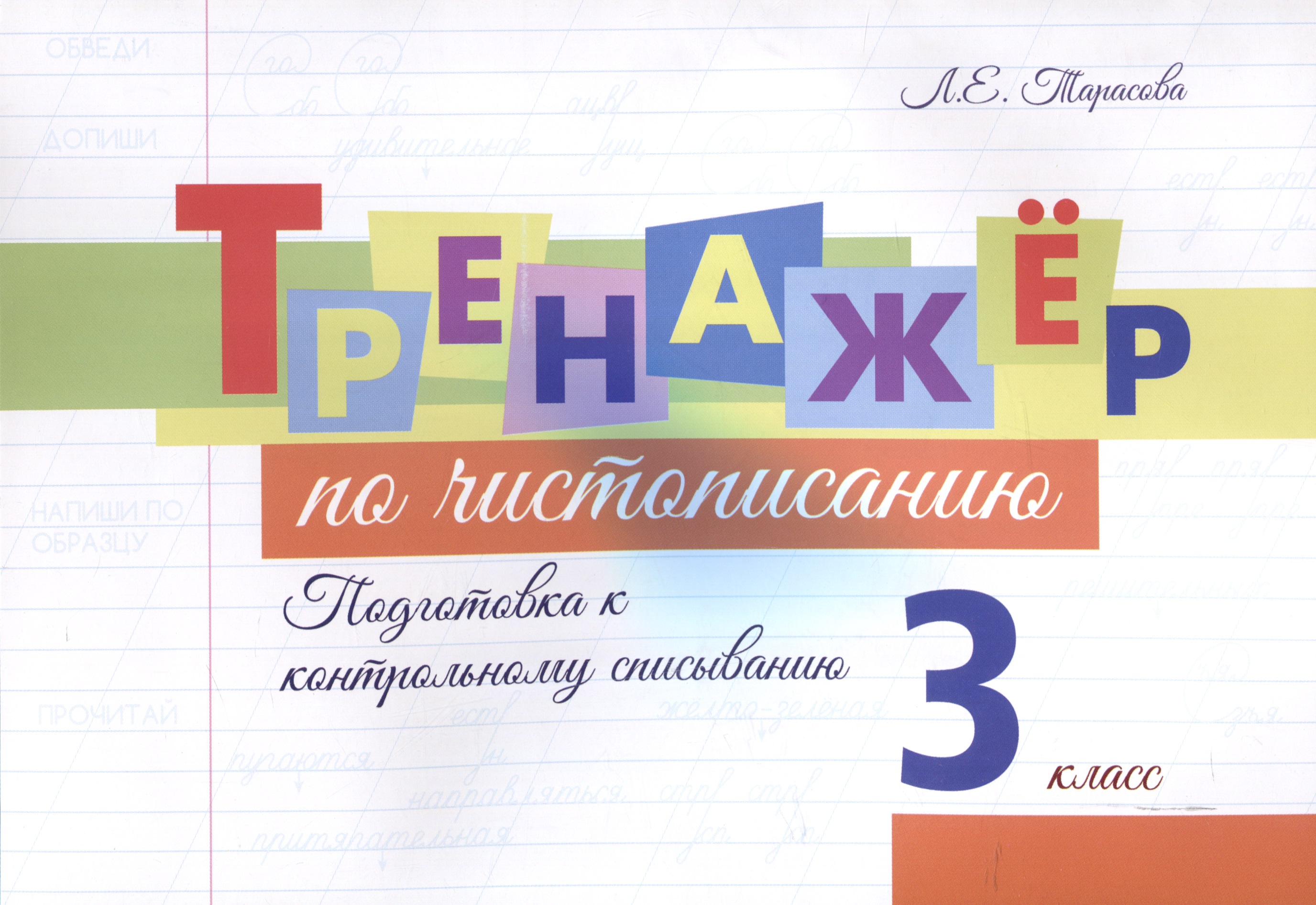 Тренажер по чистописанию. 3 класс. Подготовка к контрольному списыванию. Читай-город
