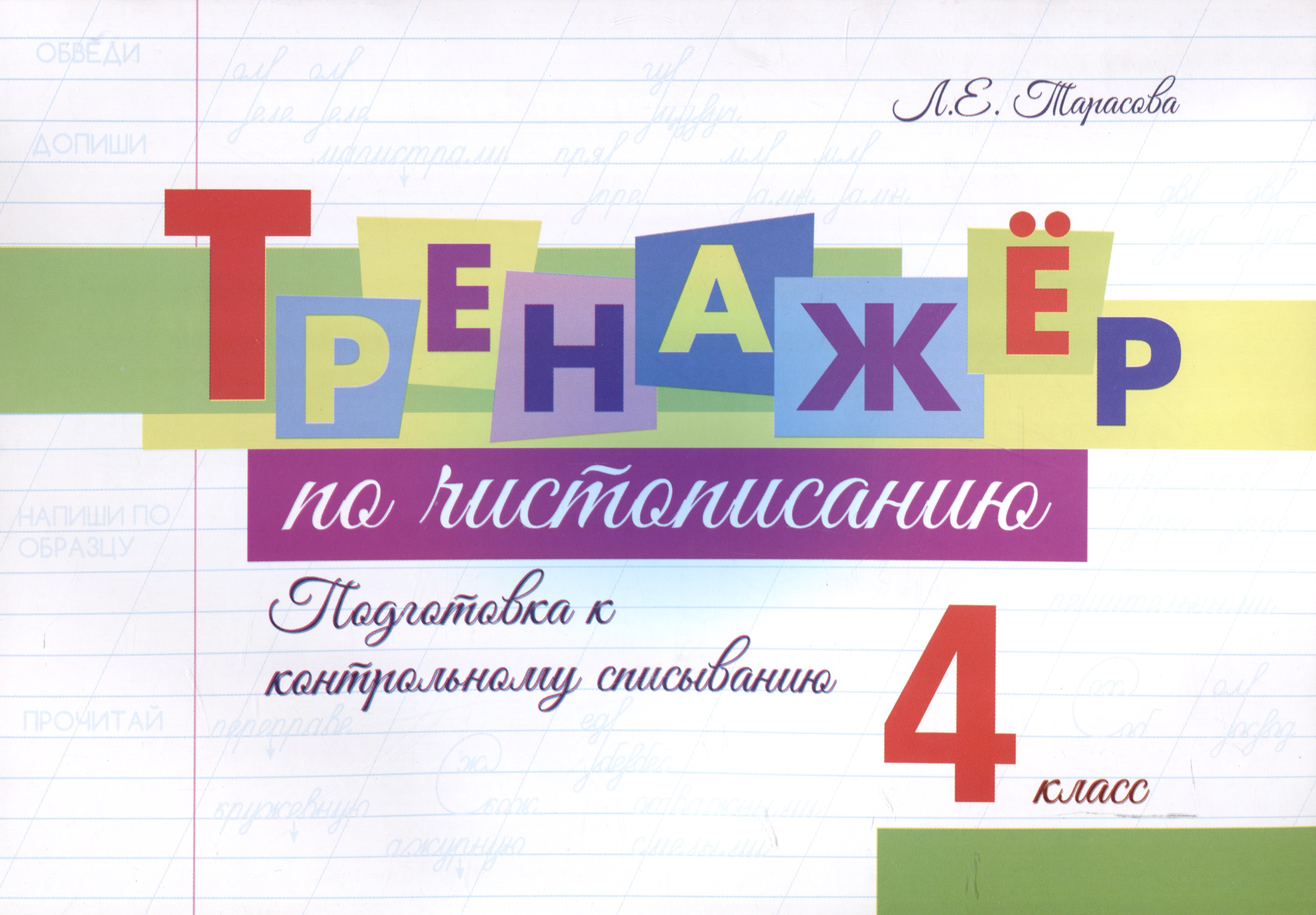 Тренажер по чистописанию. 4 класс. Подготовка к контрольному списыванию. Читай-город