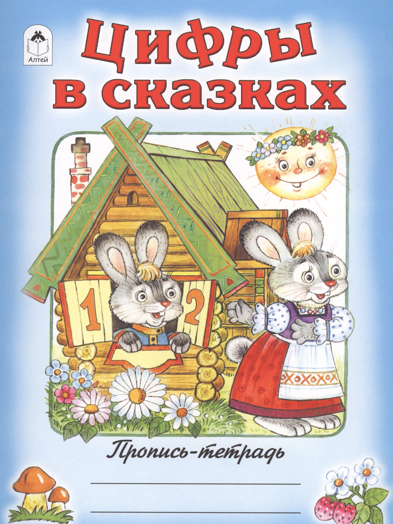 Цифры в сказках Читай-город