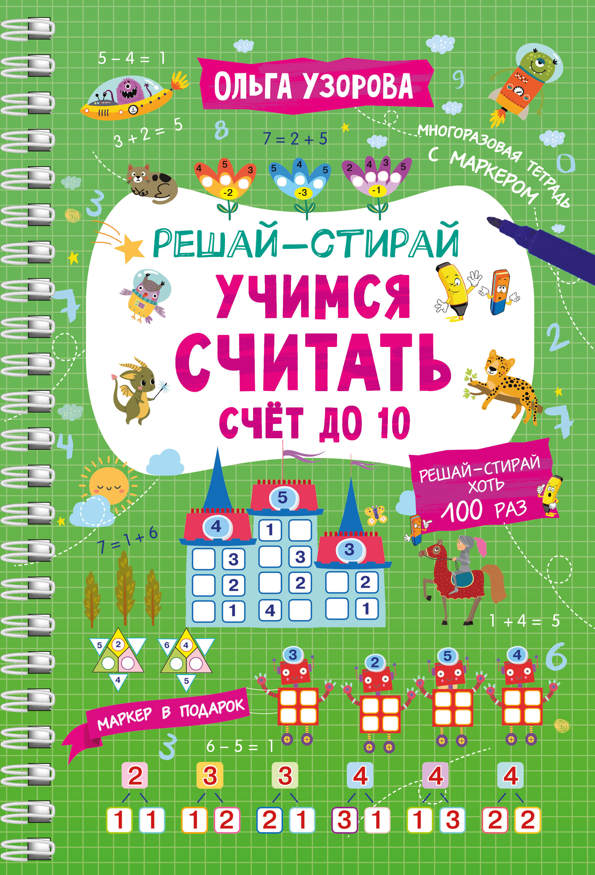 Учимся считать. Счёт до 10 Читай-город